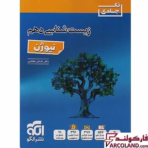 کتاب زیست شناسی دهم تجربی نیوژن نشر الگو
