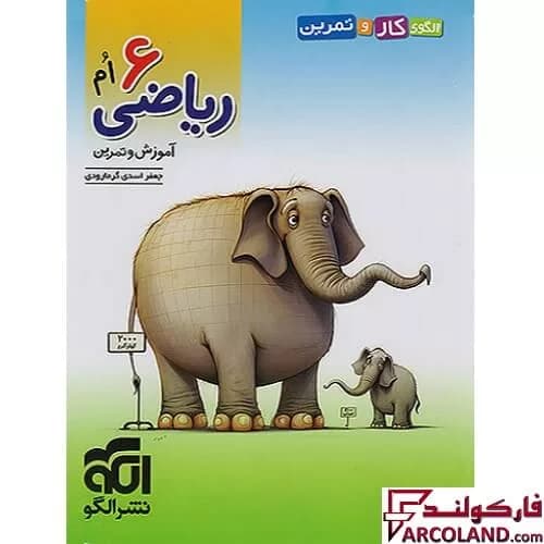 کتاب الگوی کار و تمرین ریاضی ششم دبستان نشر الگو