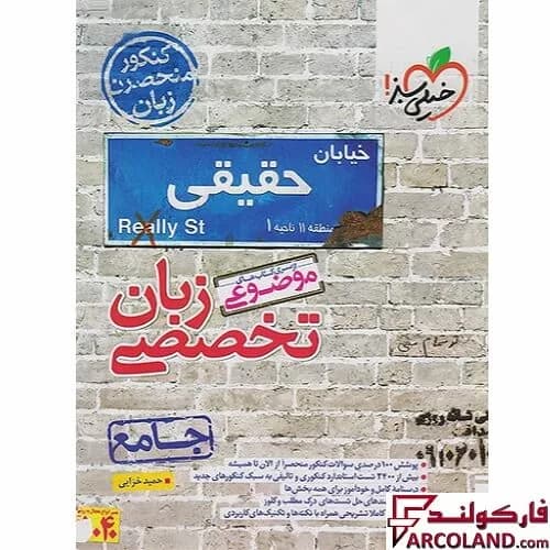 کتاب زبان تخصصی کنکور موضوعی خیلی سبز