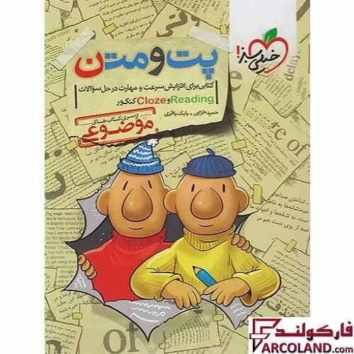 کتاب پت و متن reading و cloze کنکور موضوعی خیلی سبز