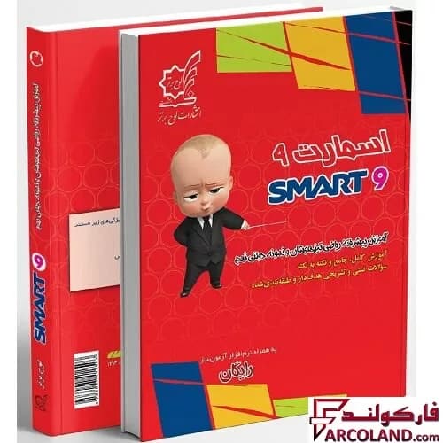 کتاب اسمارت ریاضی نهم لوح برتر