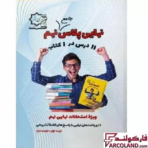 کتاب نهایی پلاس جامع نهم لوح برتر