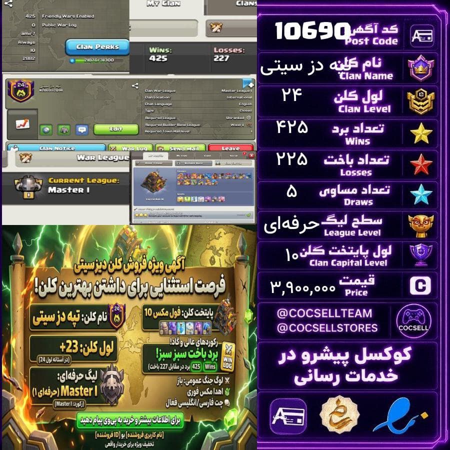 کلن کلش آف کلنز لول 24 کد 10690