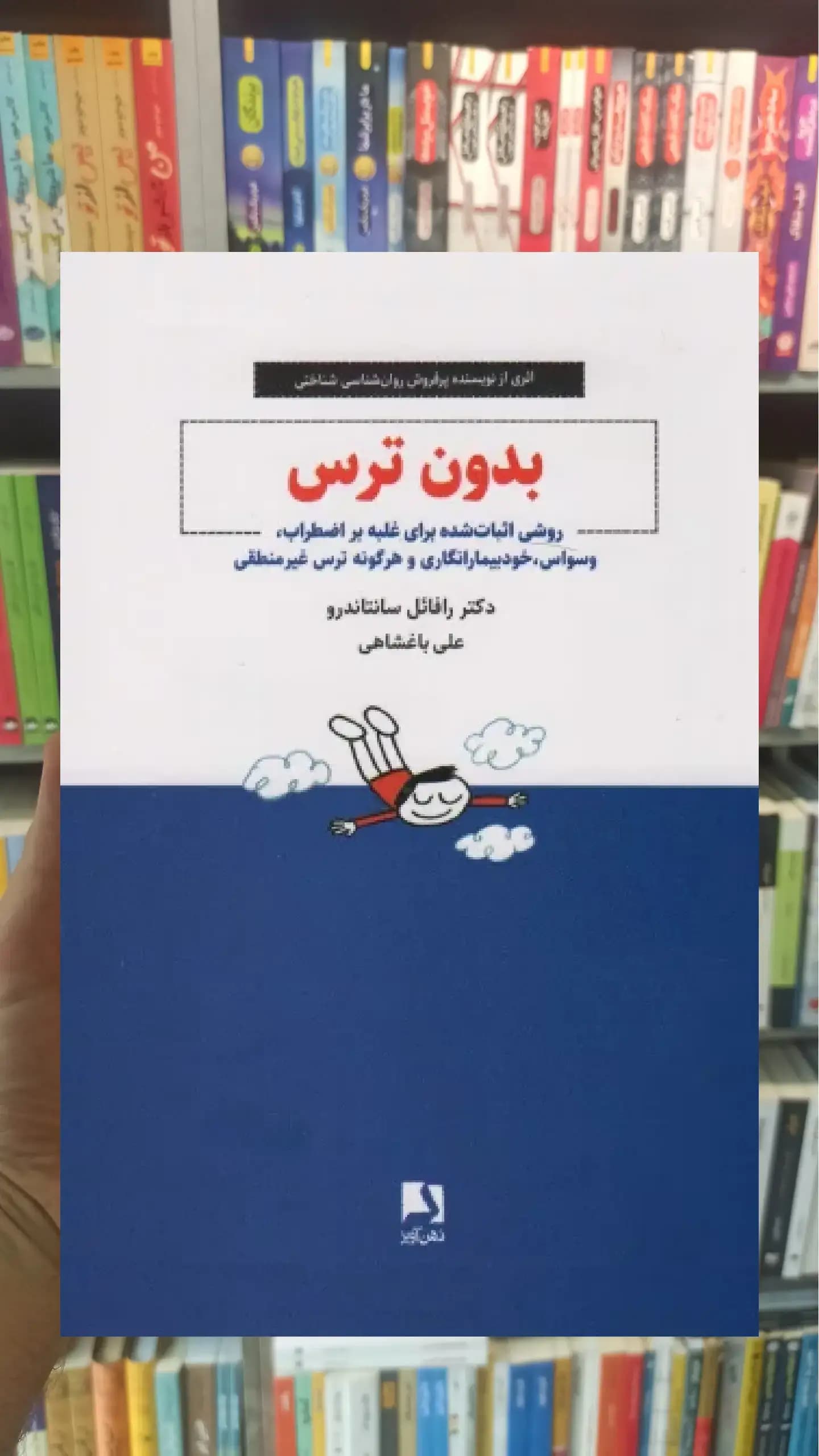 بدون ترس ذهن آویز