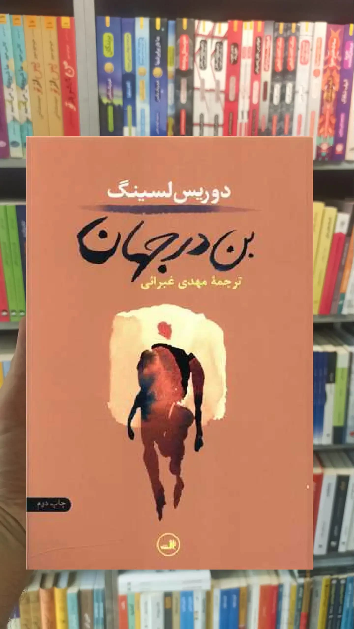 بن در جهان ثالث