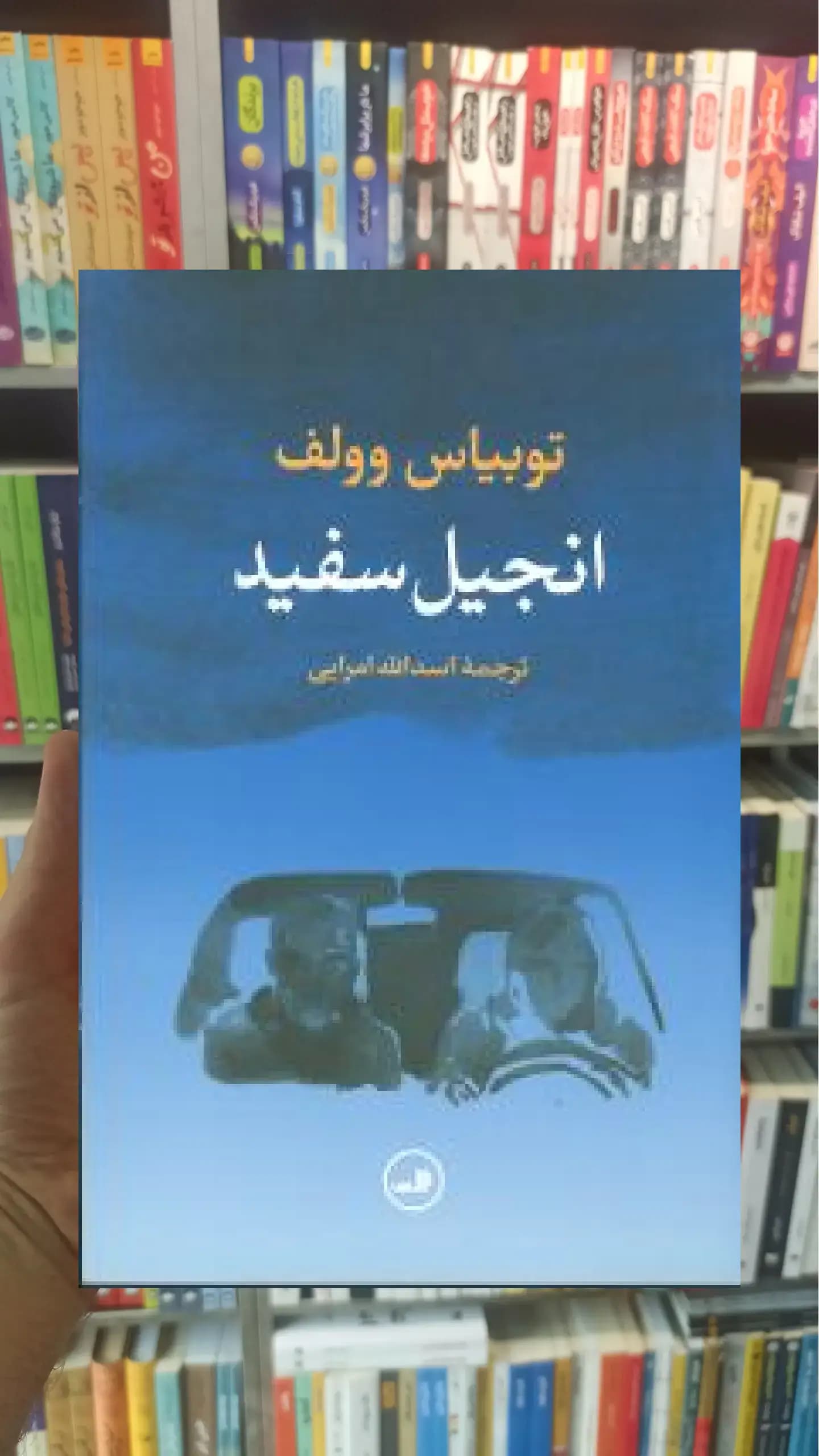 انجیل سفید ثالث