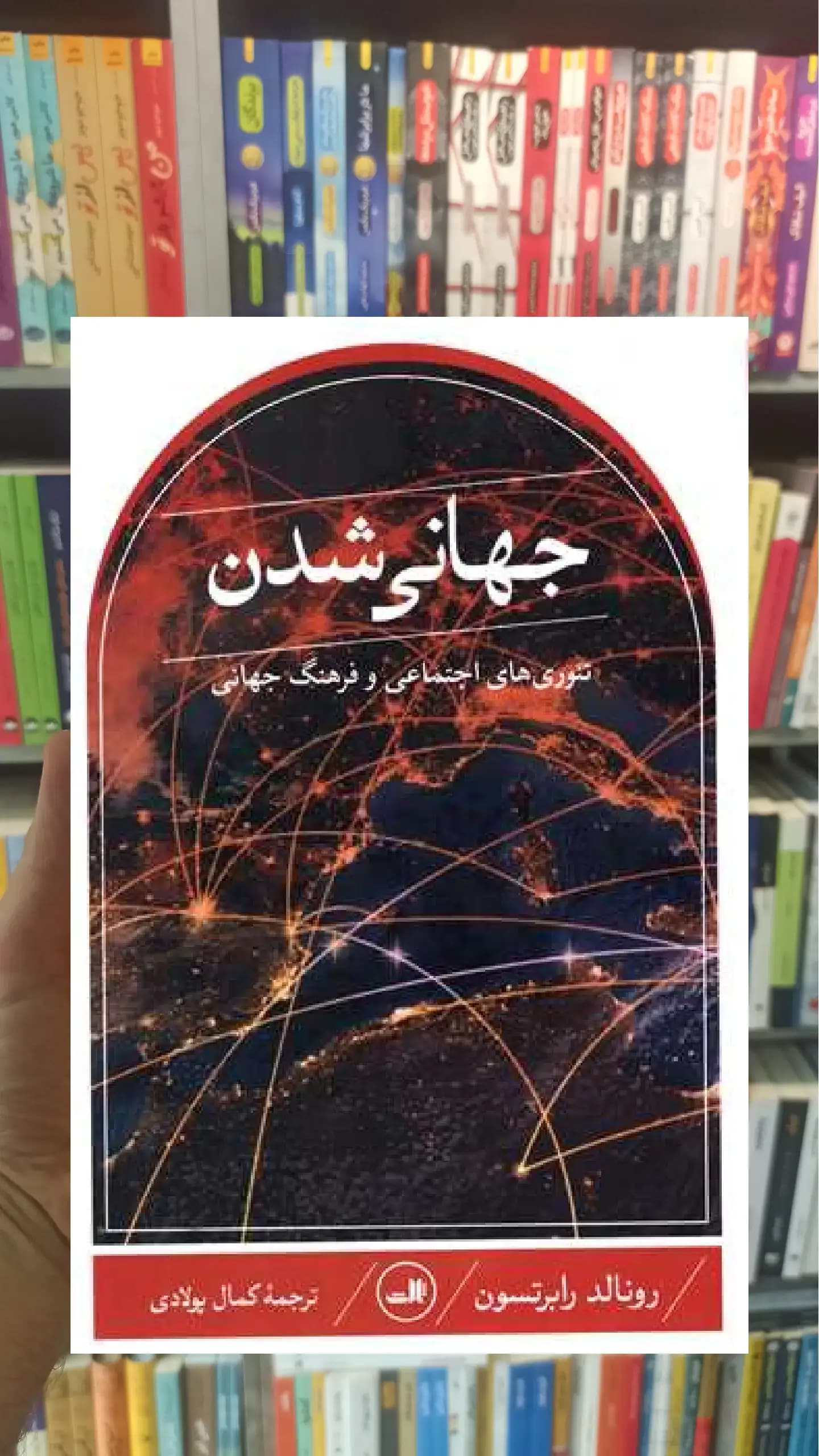 جهانی شدن ثالث