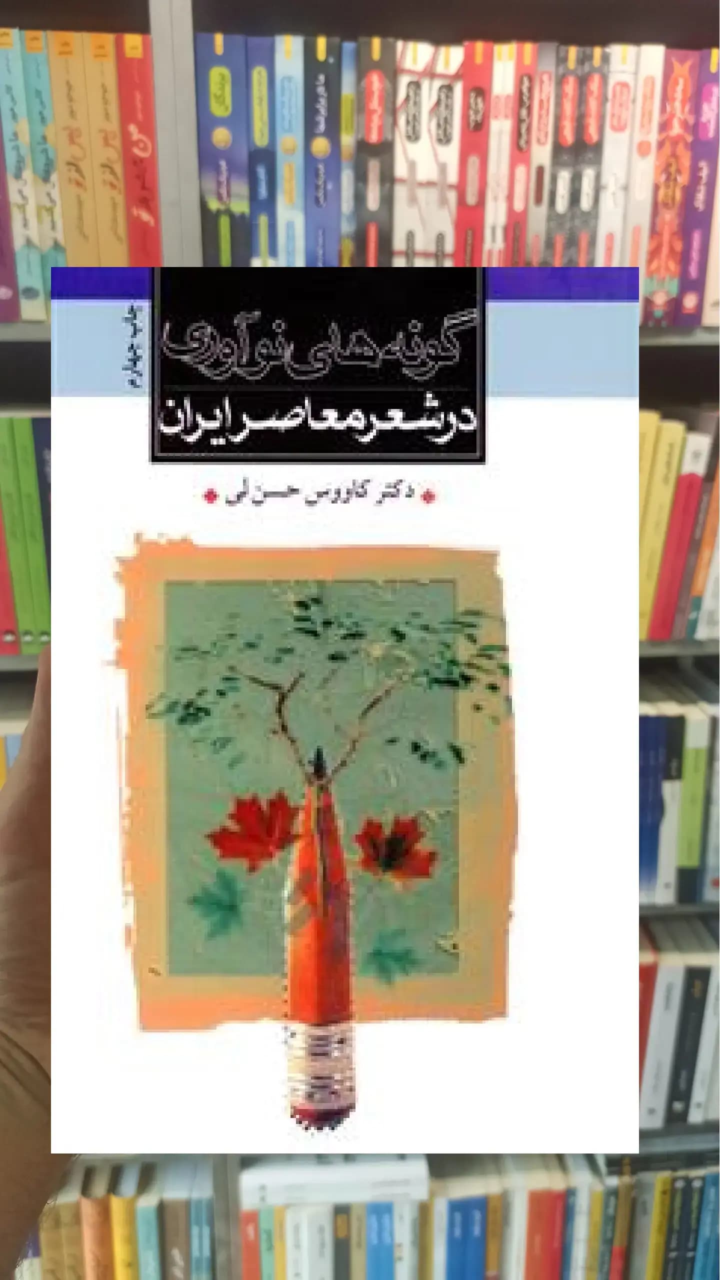 گونه های نوآوری در شعر معاصر ایران ثالث