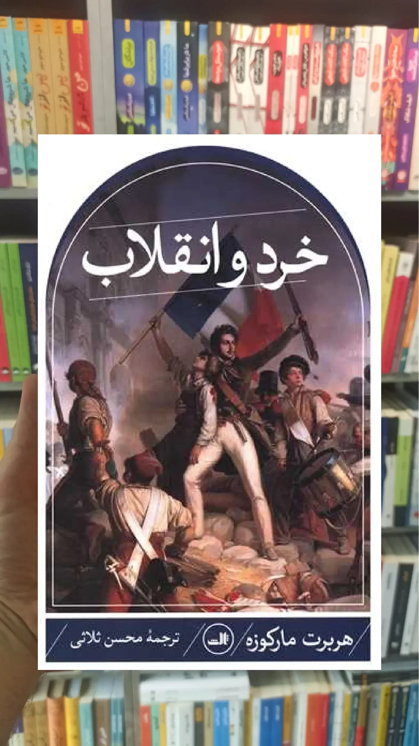 خرد و انقلاب ثالث