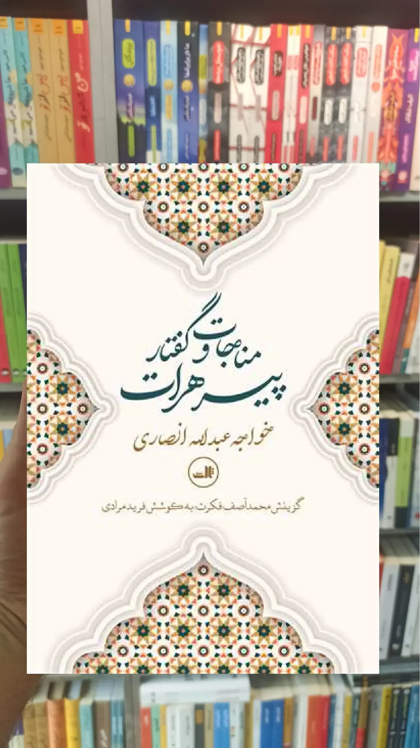 مناجات و گفتار پیر هرات ثالث