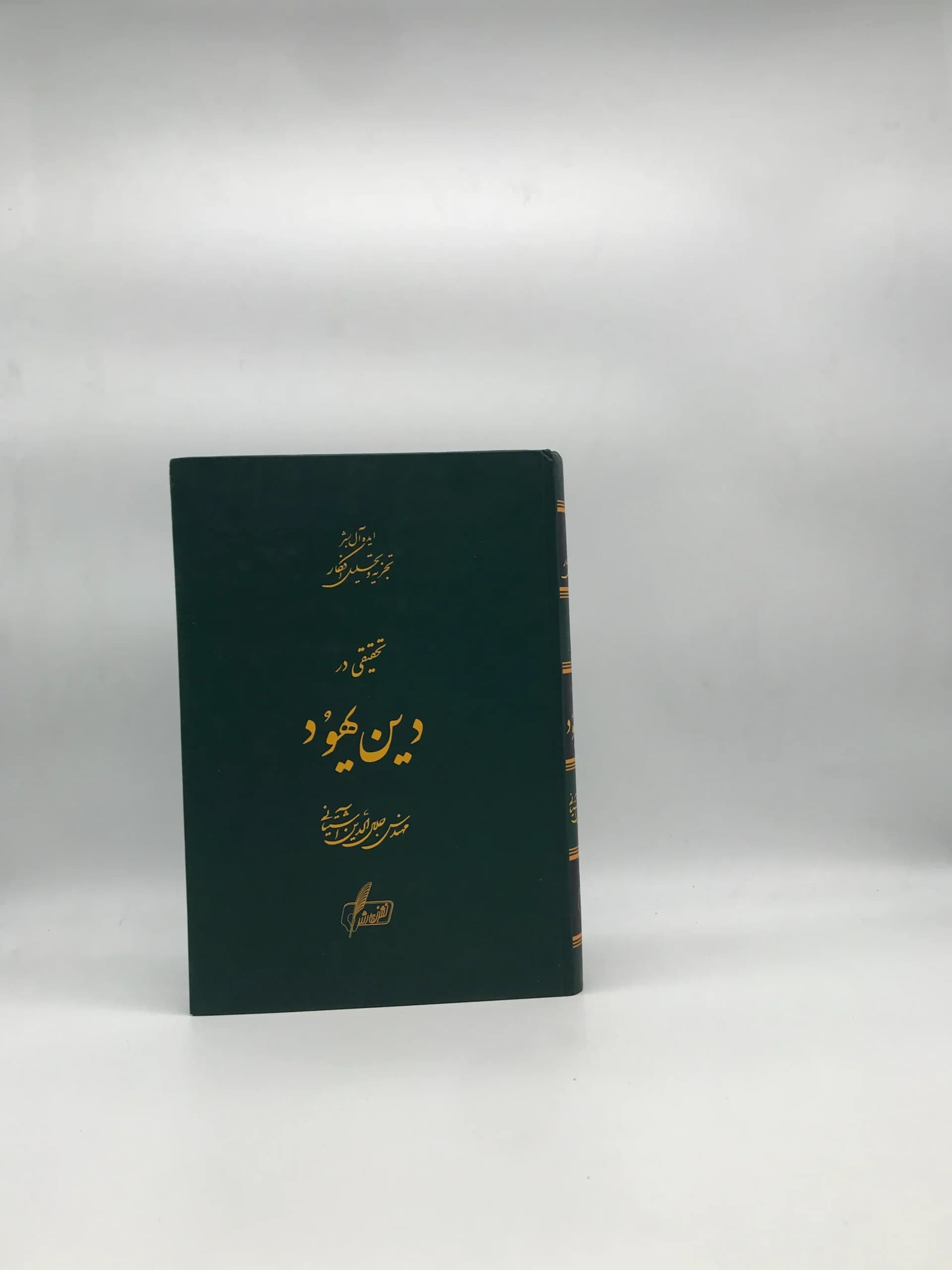 تحقیقی در دین یهود نوشته جلال الدین آشتیانی