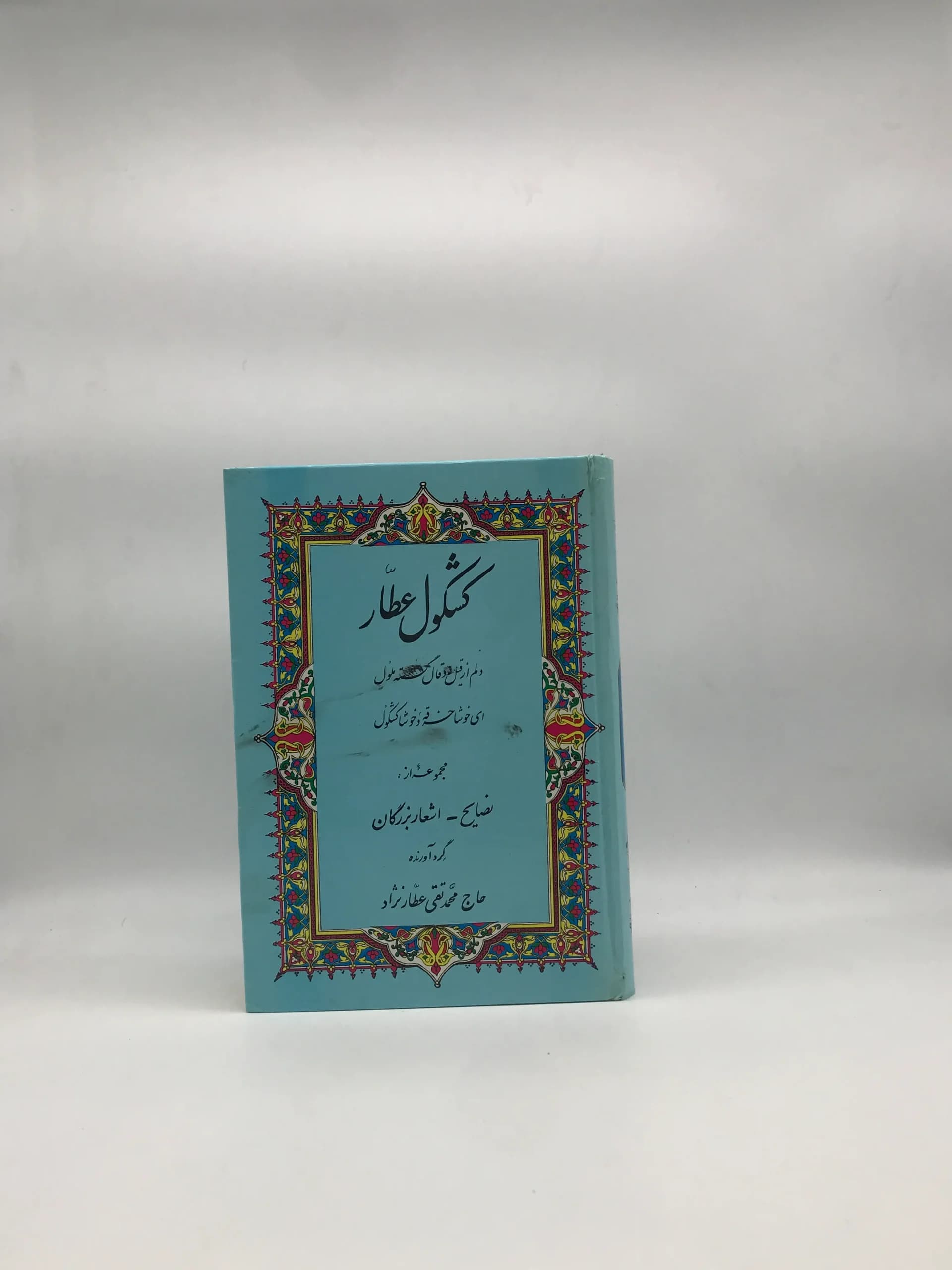 کشکول عطار – مجموعه از نصایح و اشعار بزرگان