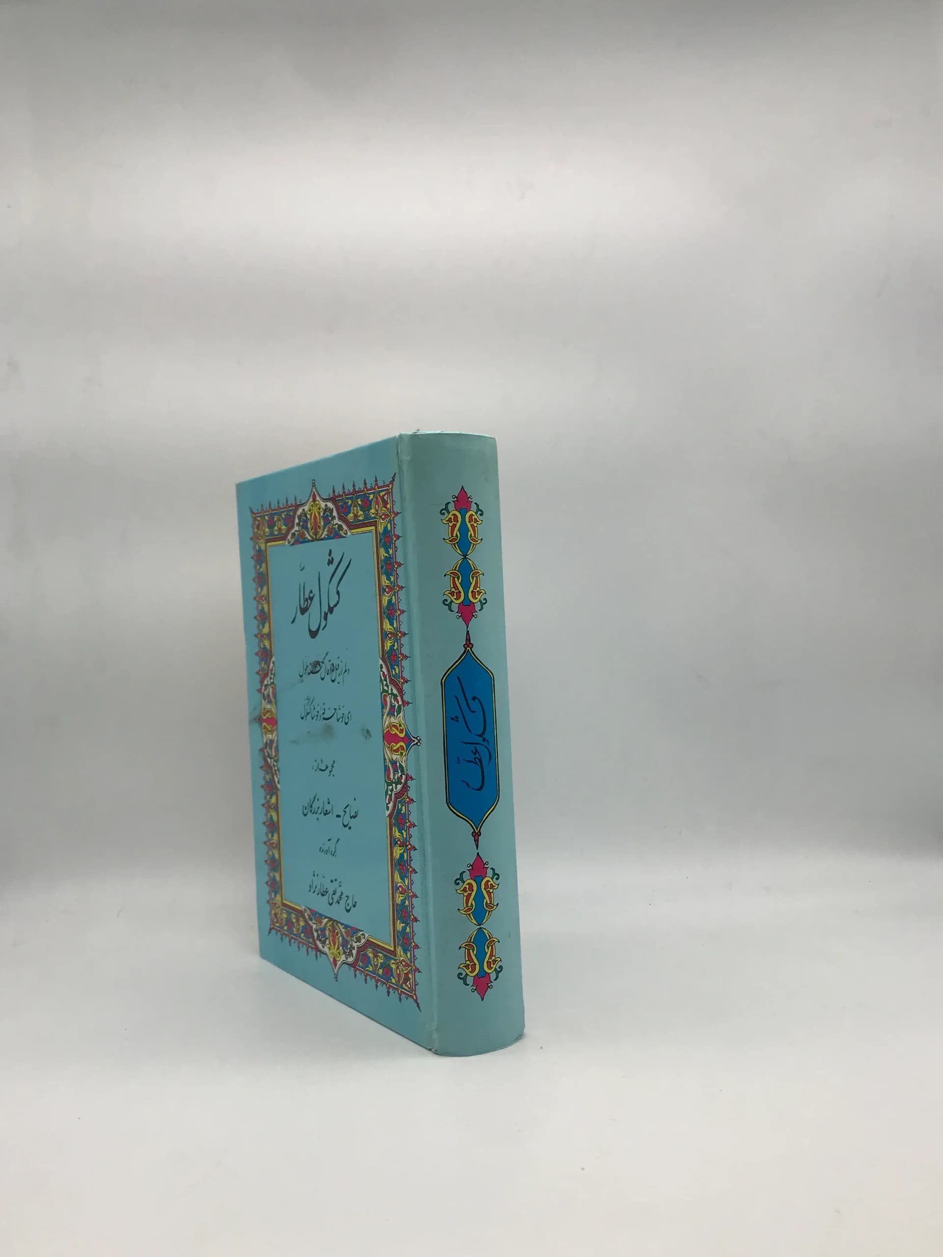کشکول عطار – مجموعه از نصایح و اشعار بزرگان — تصویر ۳