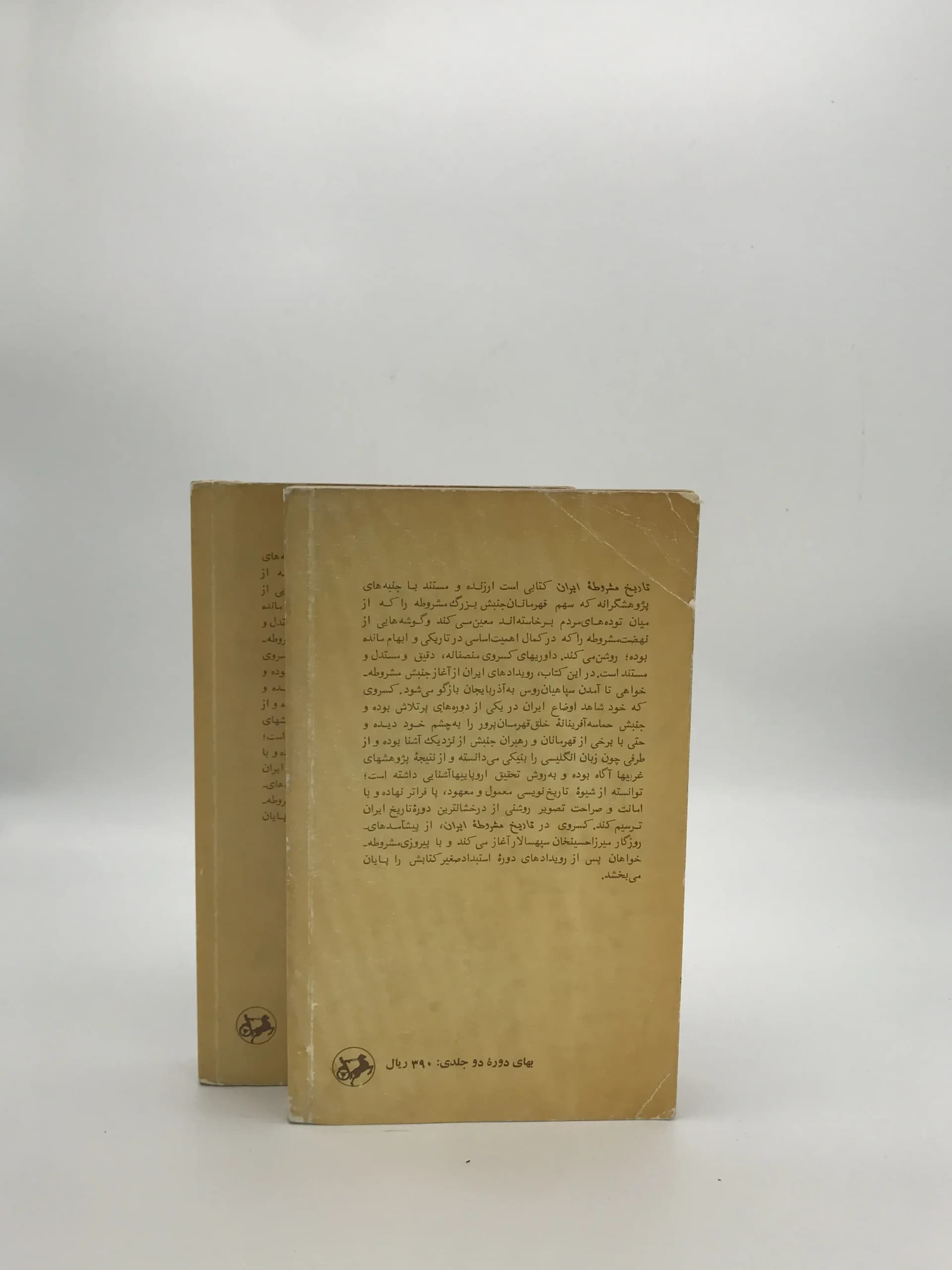 تاریخ مشروطه ایران نوشته احمد کسروی از انتشارات امیرکبیر نسخه پالتویی سال 2535 (1355) — تصویر ۲