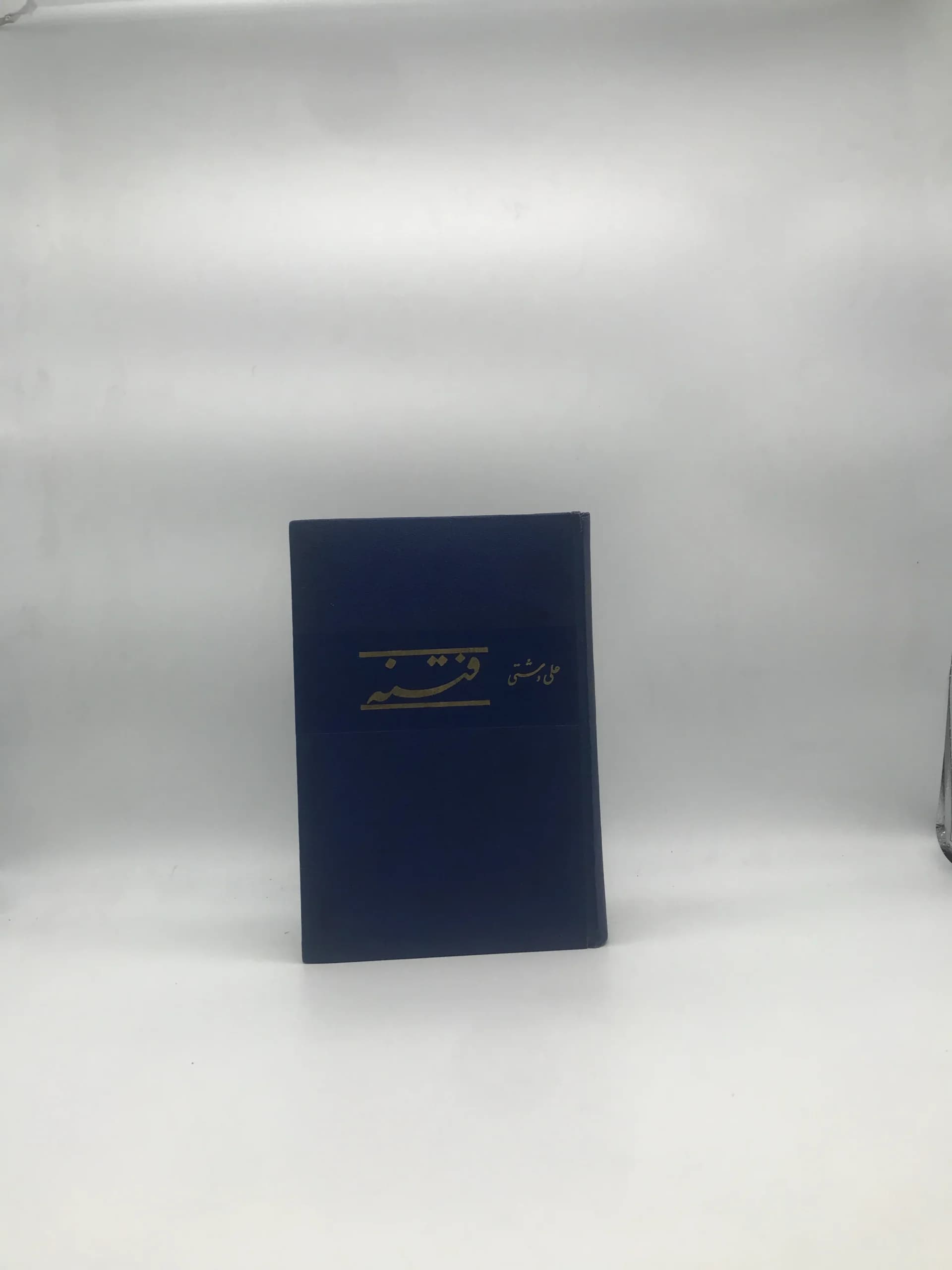 فتنه نوشته علی دشتی نسخه خاص سال 1344