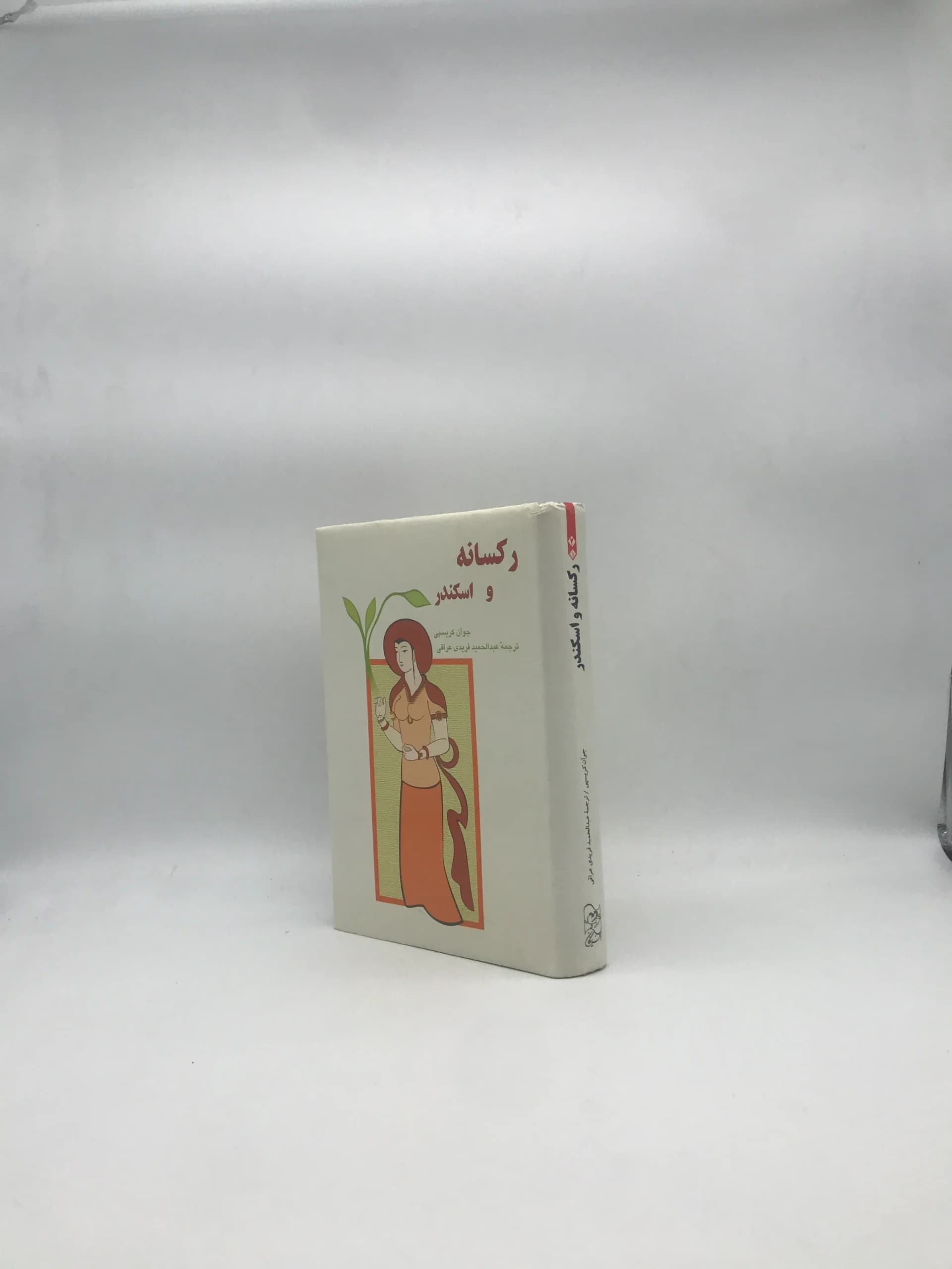 رکسانه و اسکندر نوشته جوآن کریسپی — تصویر ۳