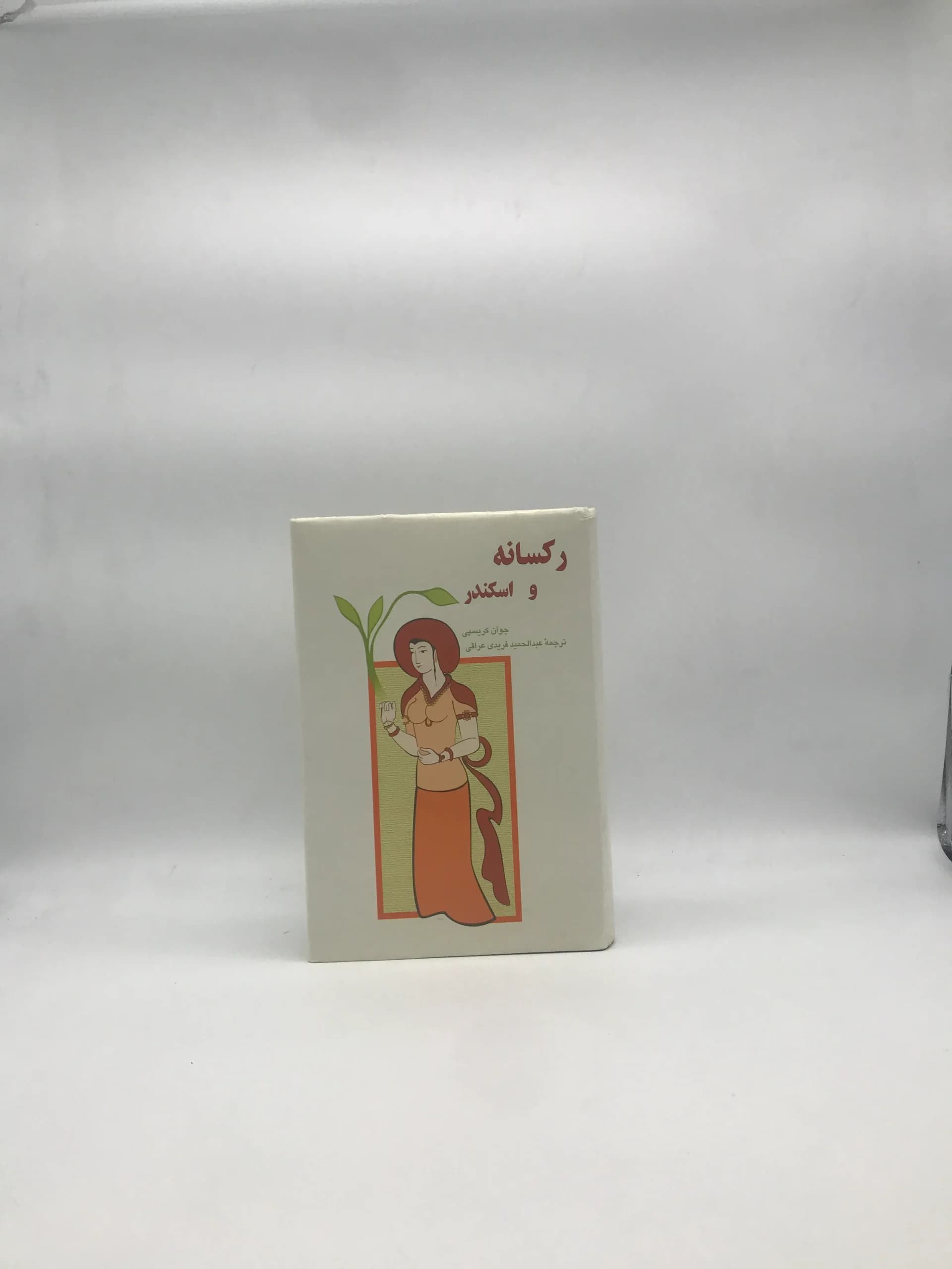 رکسانه و اسکندر نوشته جوآن کریسپی