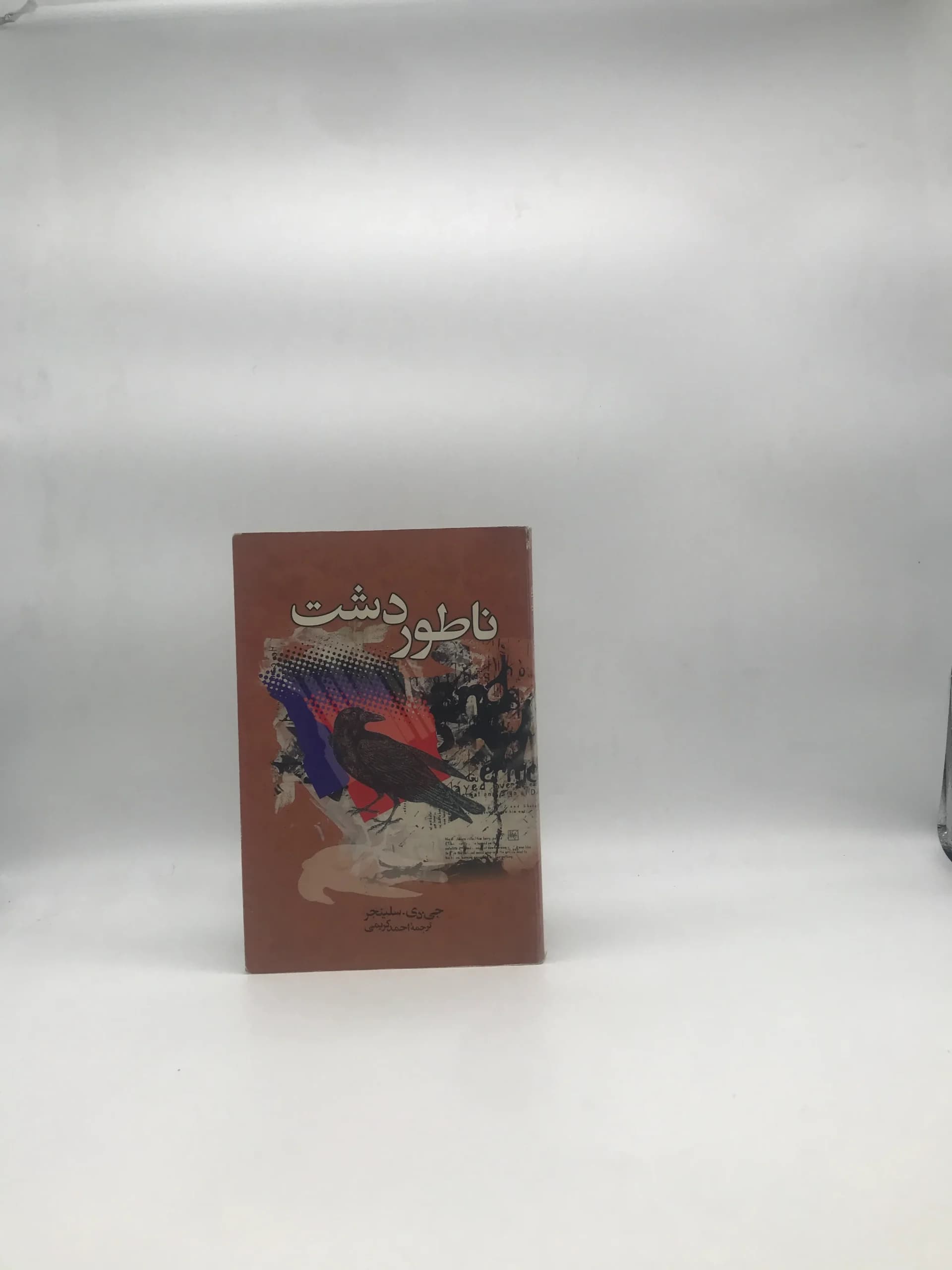 ناطور دشت نشر ققنوس