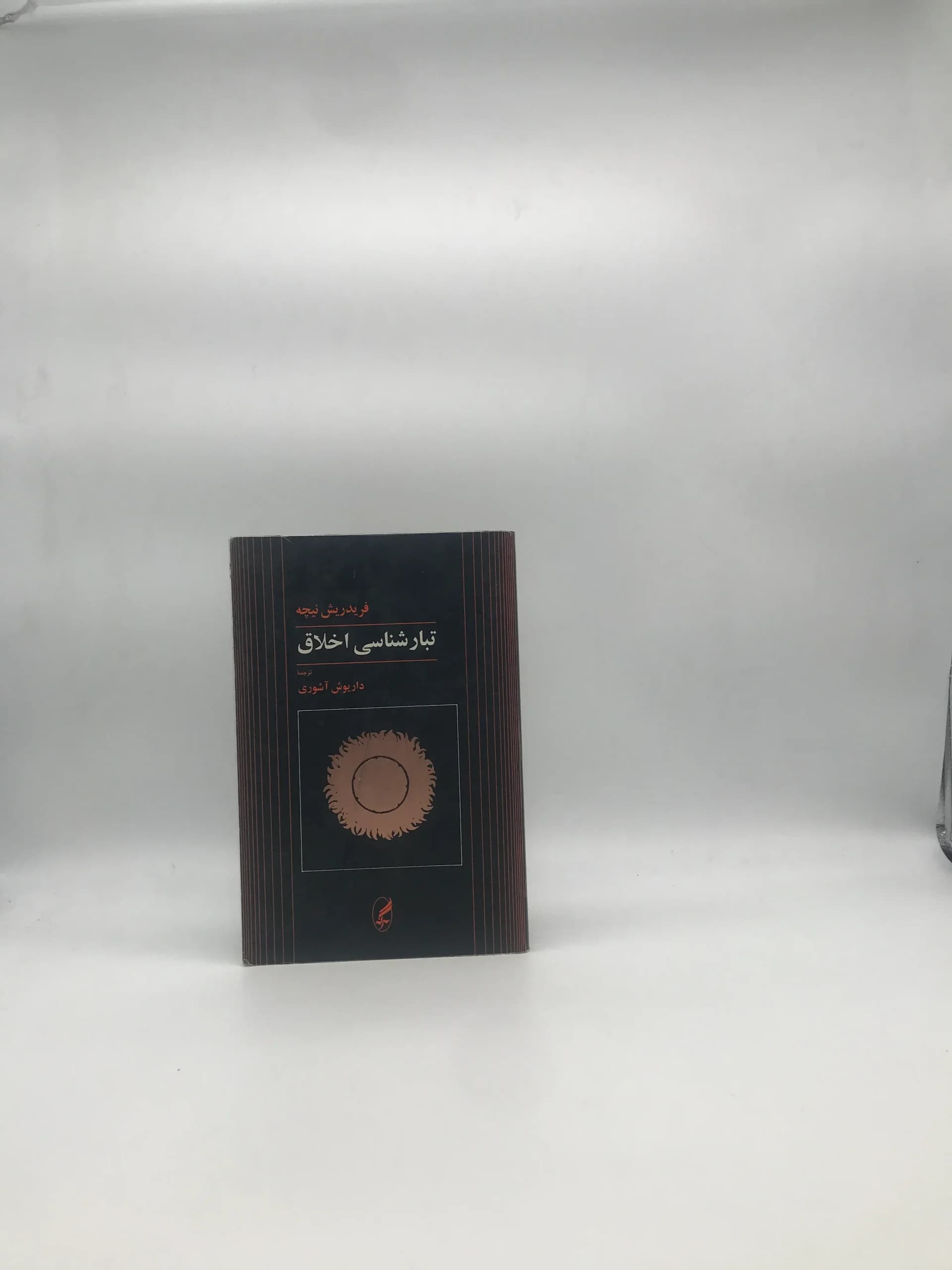 تبار شناسی اخلاق نوشته فردریش نیچه