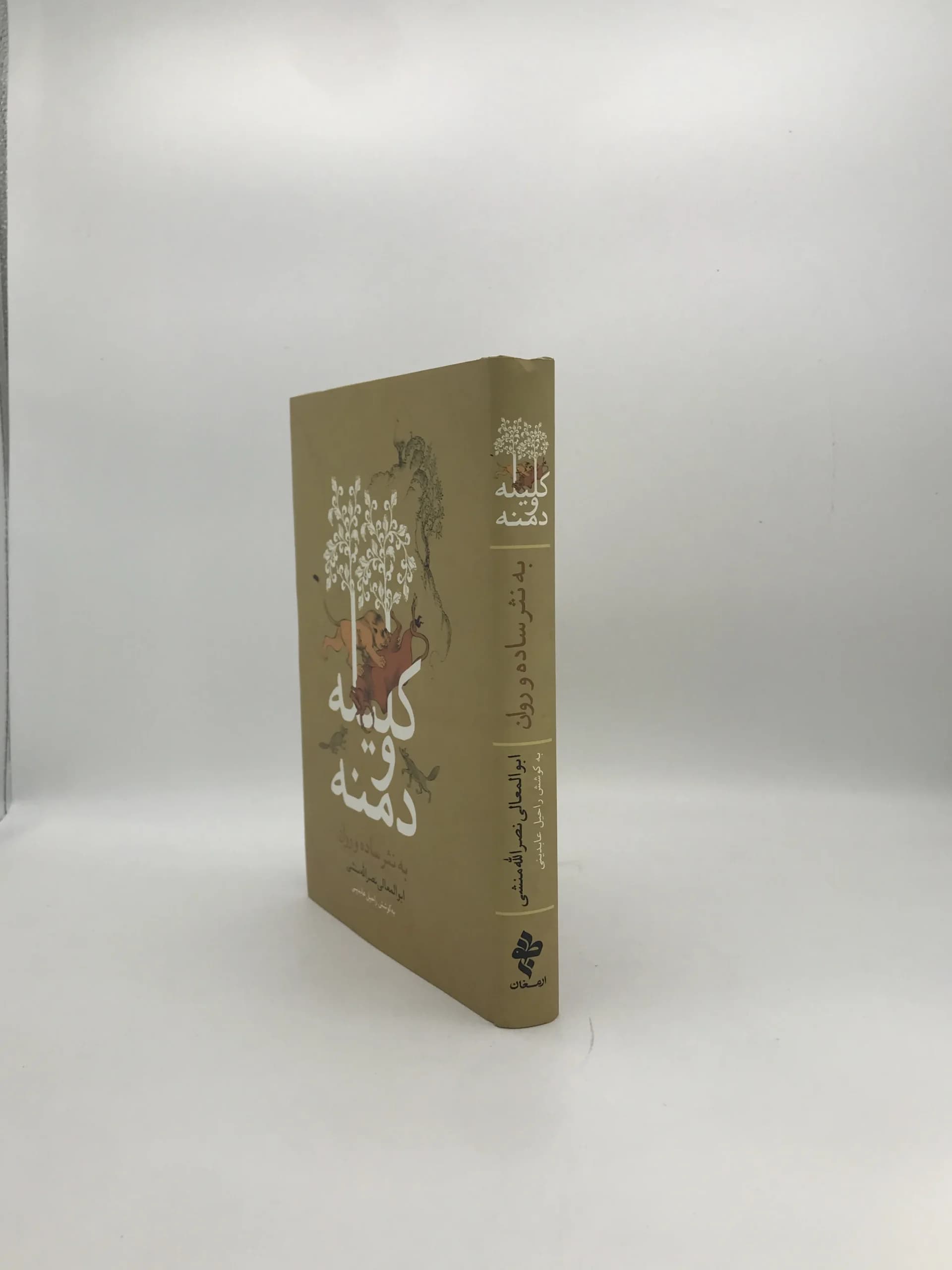 کلیله و دمنه به نثر ساده و روان نوشته راحیل عابدی — تصویر ۳