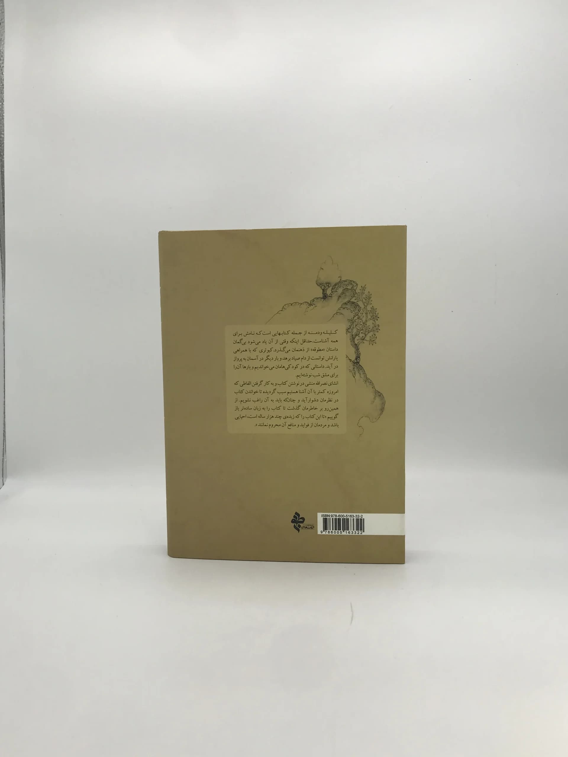 کلیله و دمنه به نثر ساده و روان نوشته راحیل عابدی — تصویر ۲