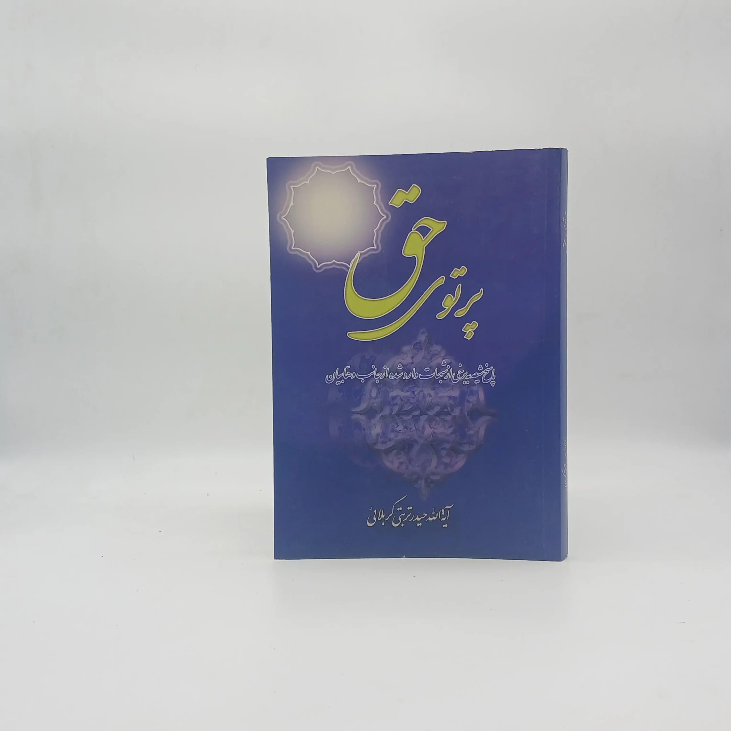 پرتوی حق