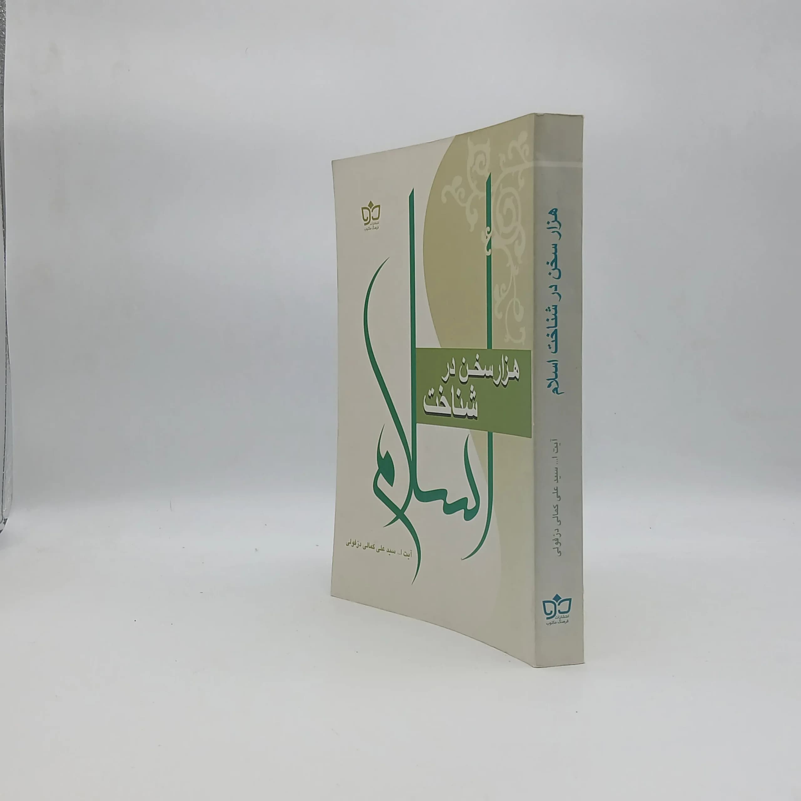 هزار سخن در شناخت اسلام — تصویر ۲