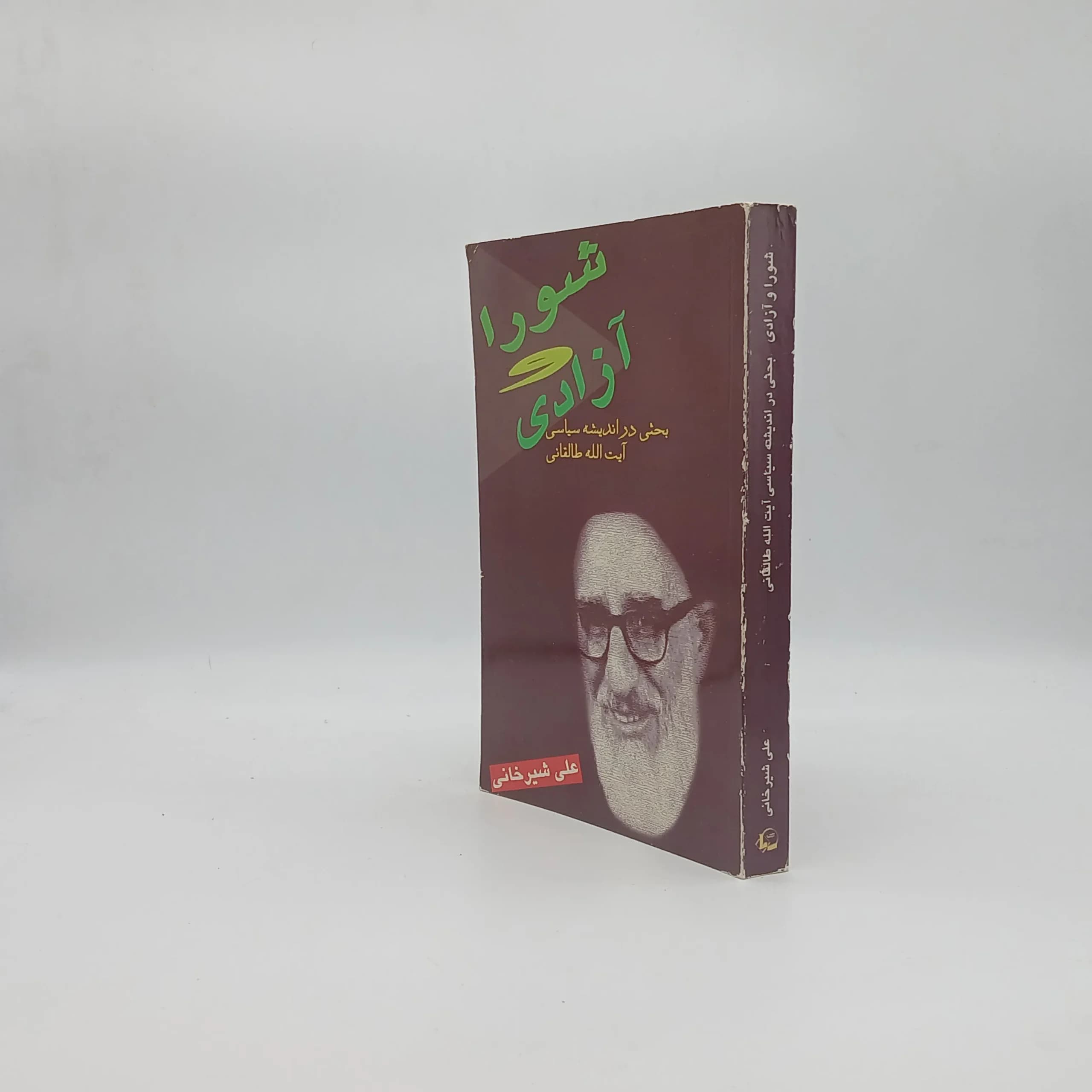 شورا آزادی (بحتی در اندیشه آیت الله طالقانی) — تصویر ۲