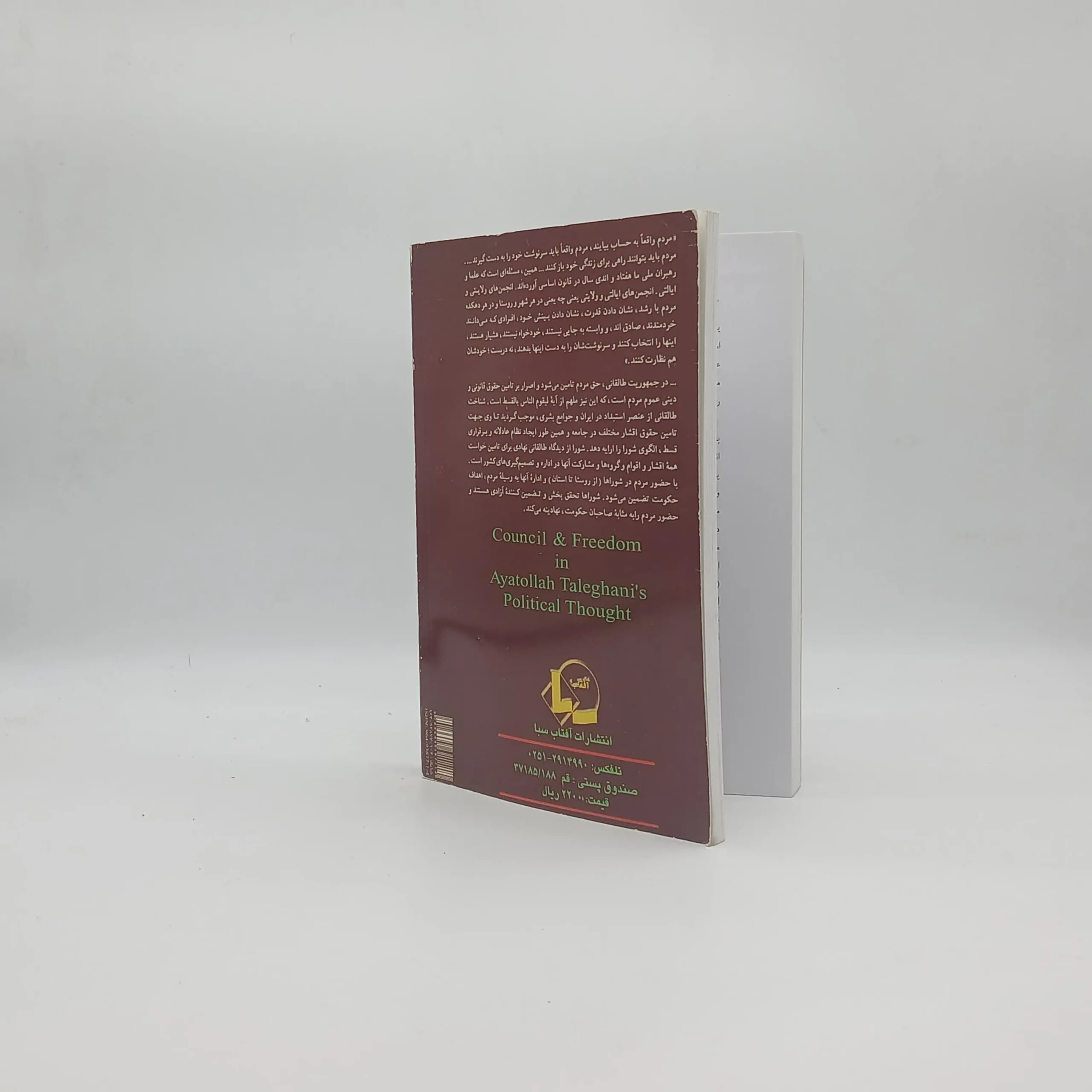 شورا آزادی (بحتی در اندیشه آیت الله طالقانی) — تصویر ۳
