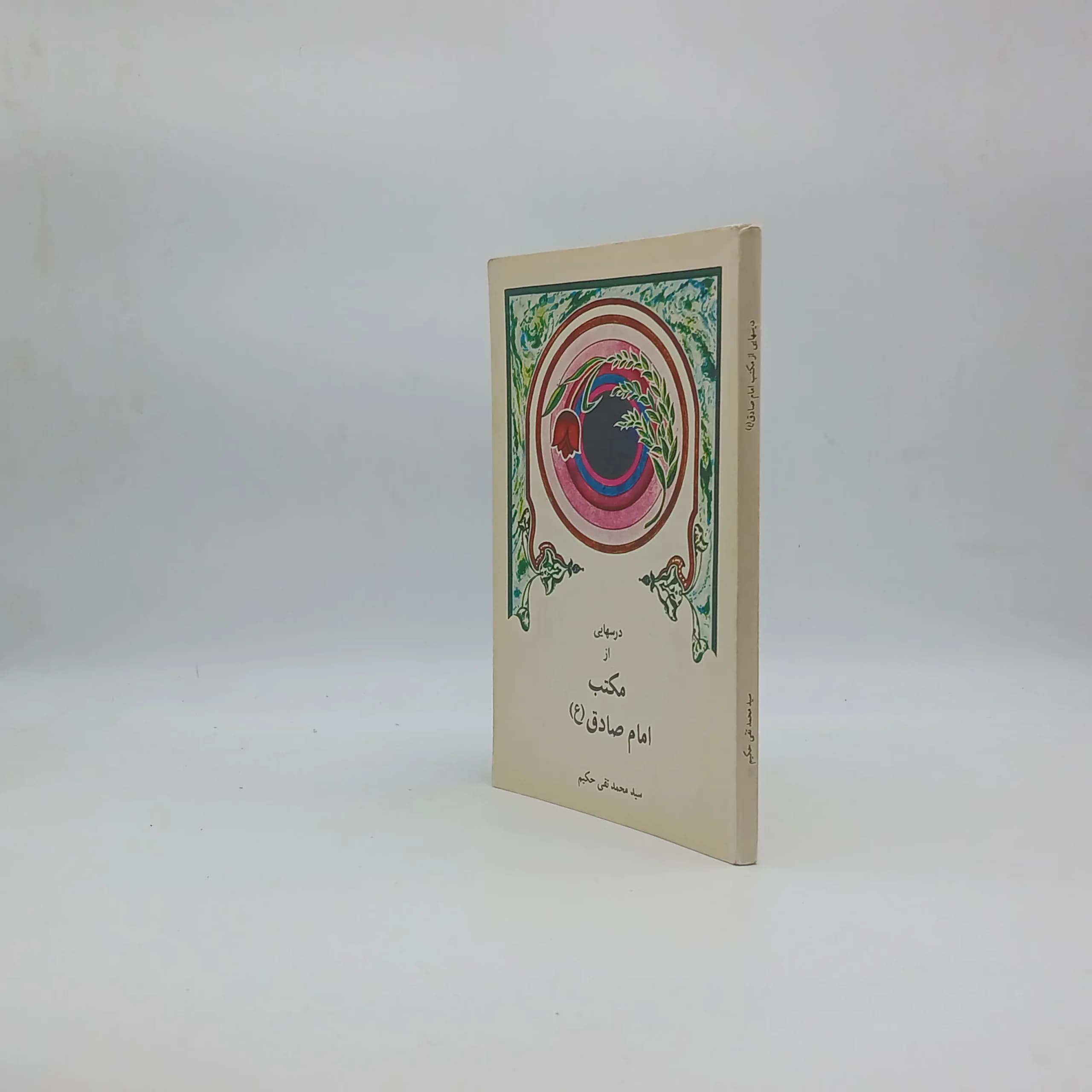درسهایی از مکتب امام صادق اثر سید محمدتقی حکیم — تصویر ۲