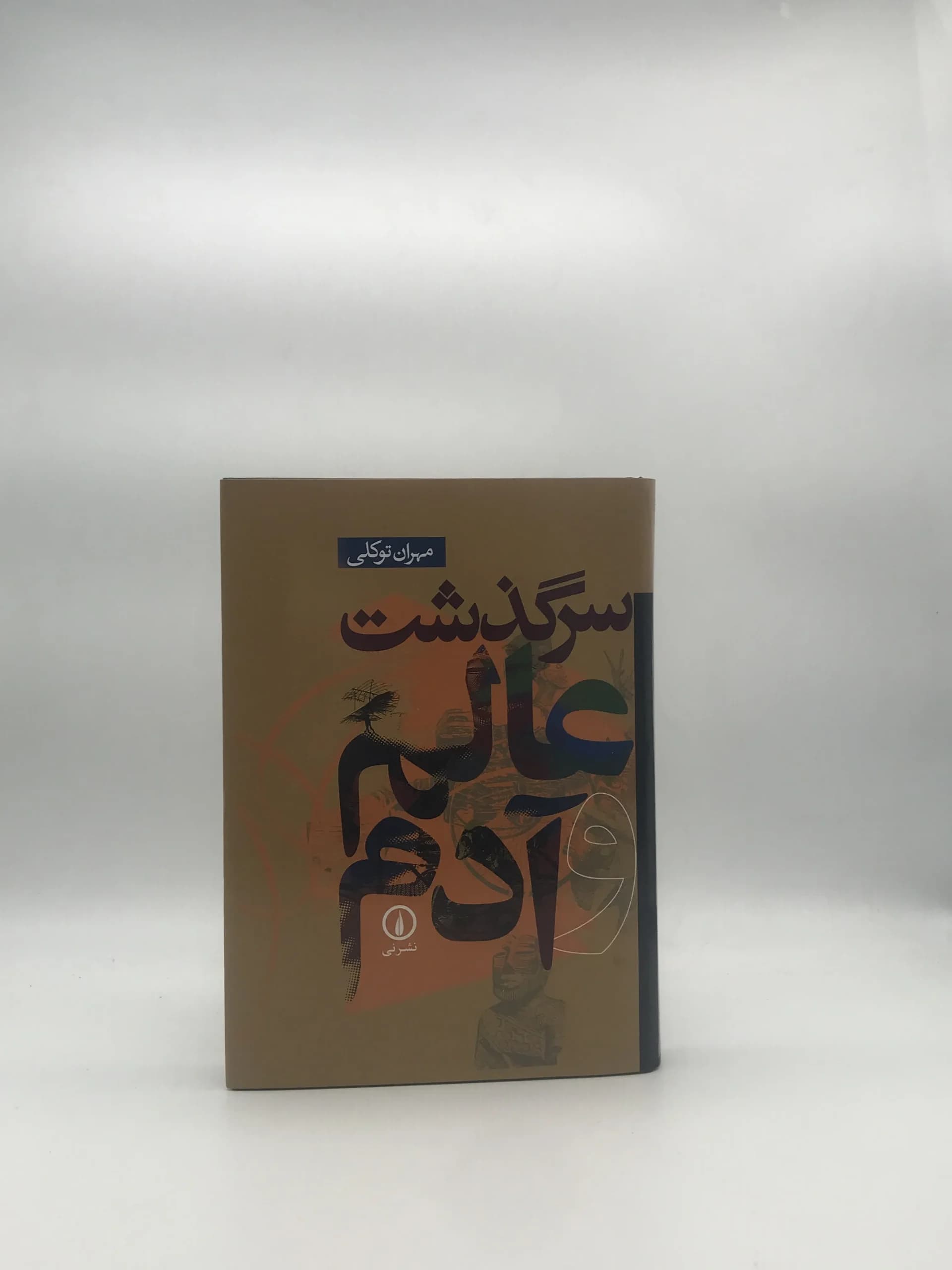 سرگذشت عالم و آدم