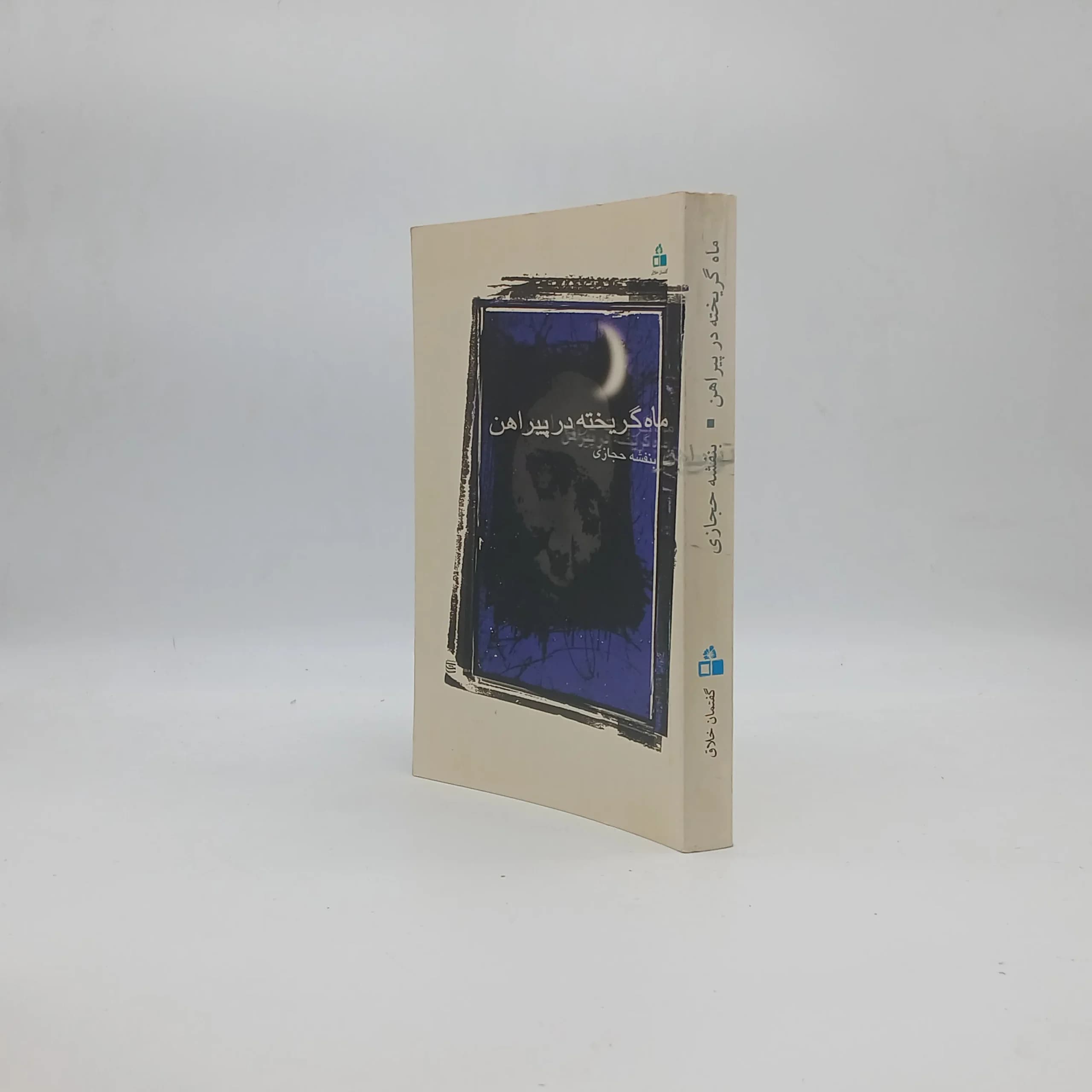 ماه گریخته در پیراهن — تصویر ۲