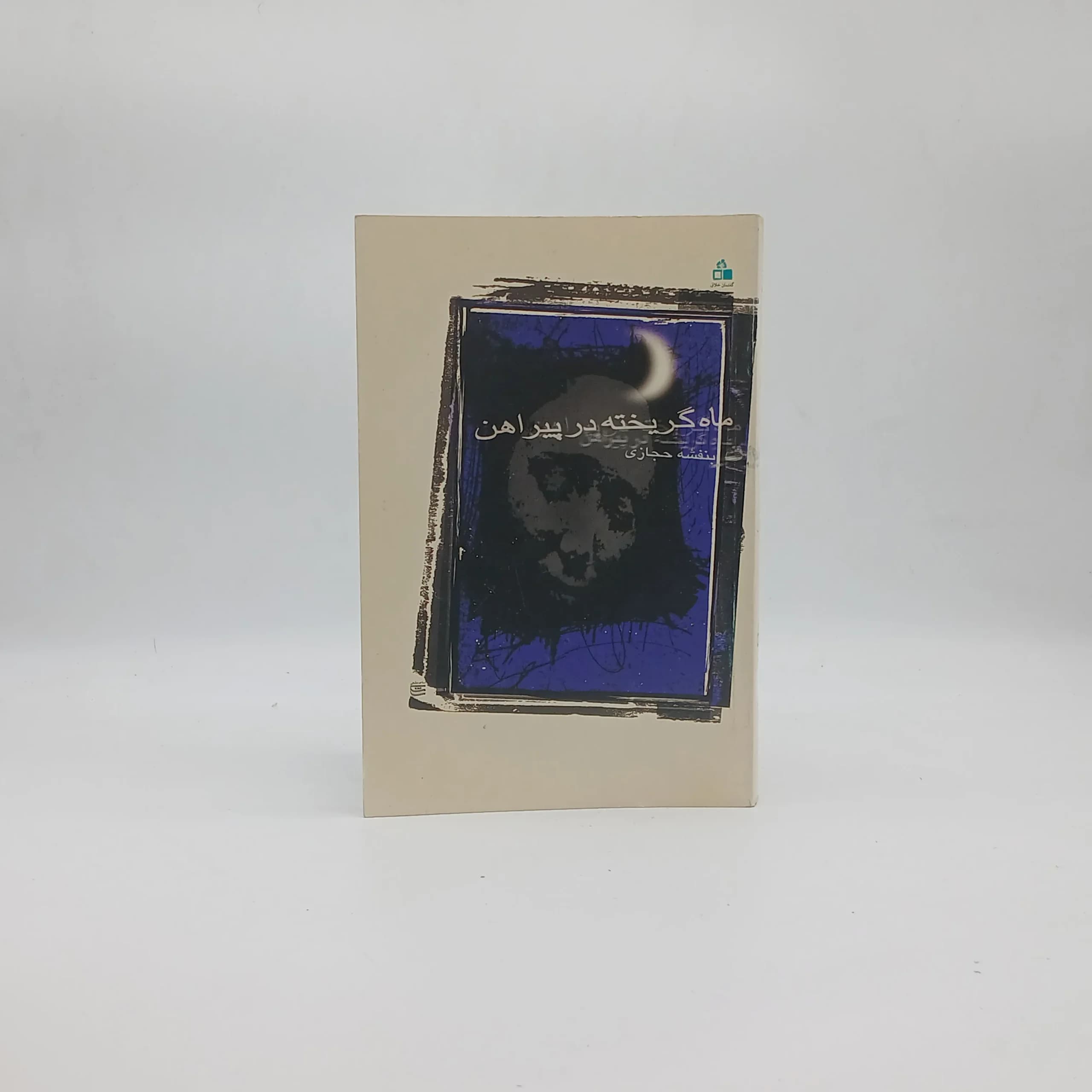 ماه گریخته در پیراهن
