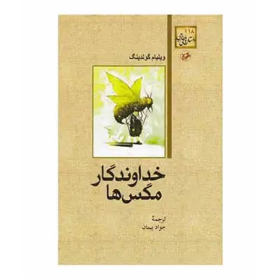 خداوندگار مگس ها — تصویر ۴