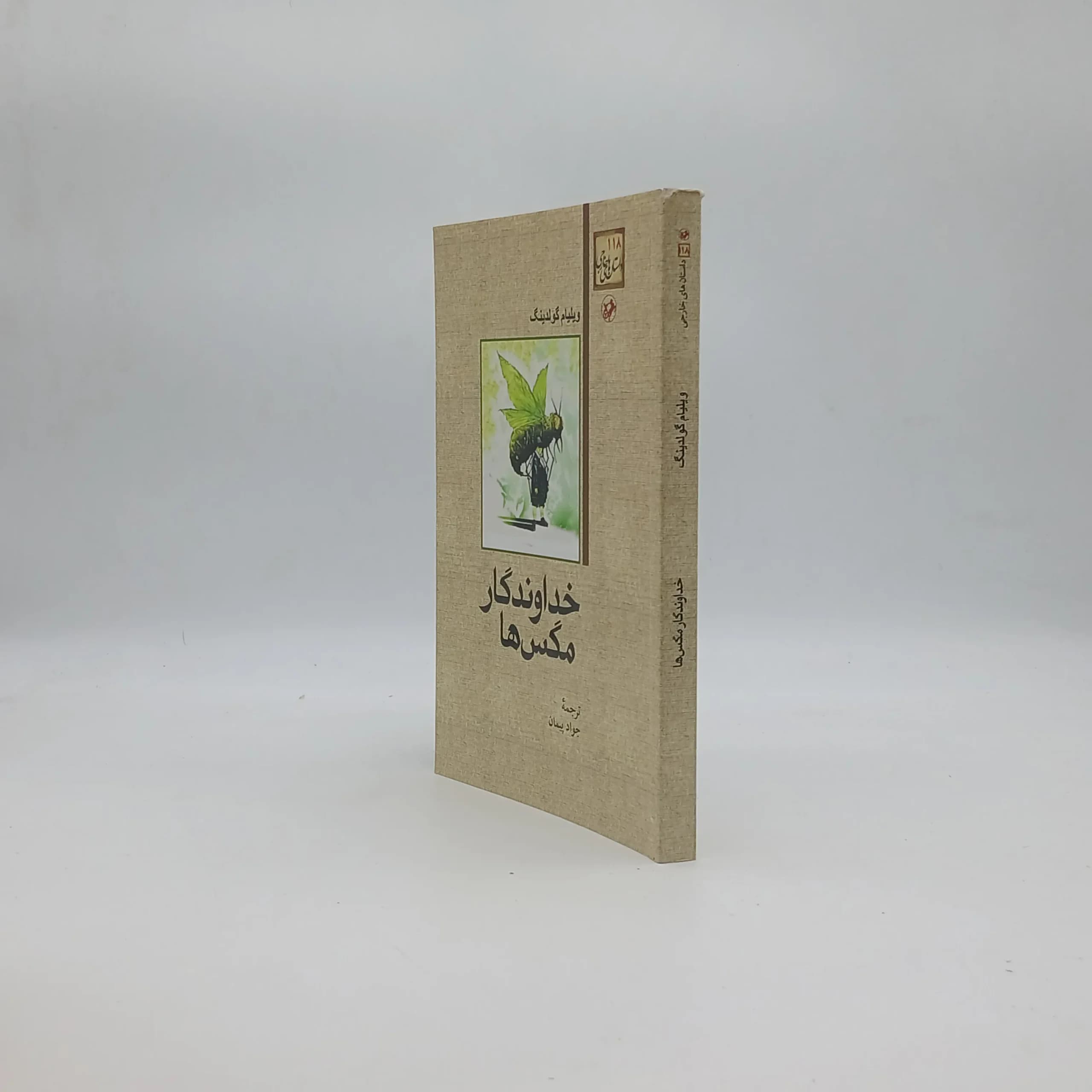 خداوندگار مگس ها — تصویر ۲
