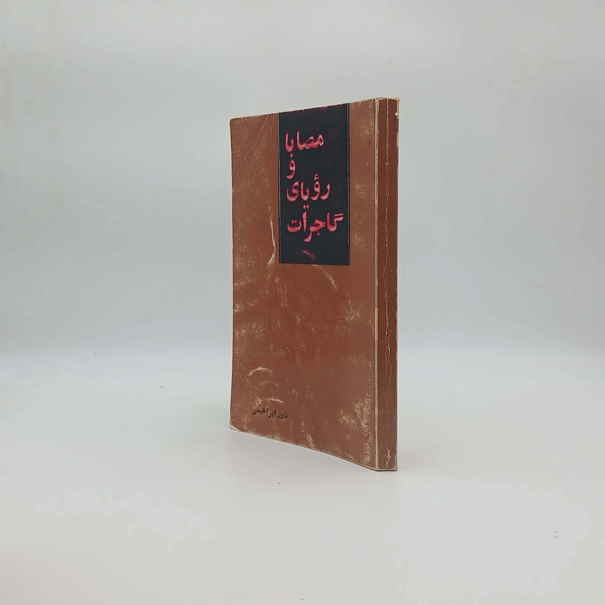 مصابا و رویای گاجرات — تصویر ۲