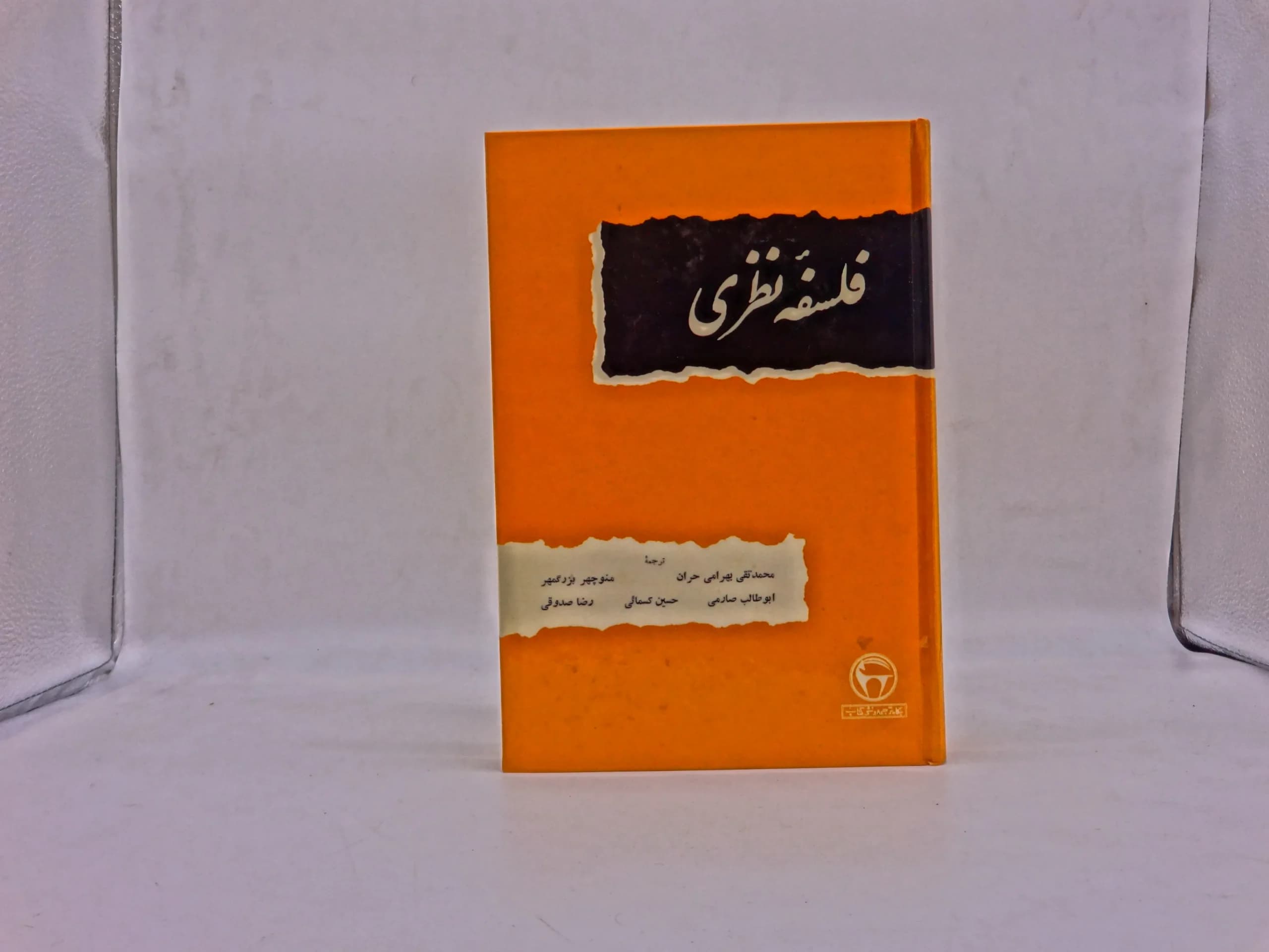 فلسفه نظری (دو جلدی)
