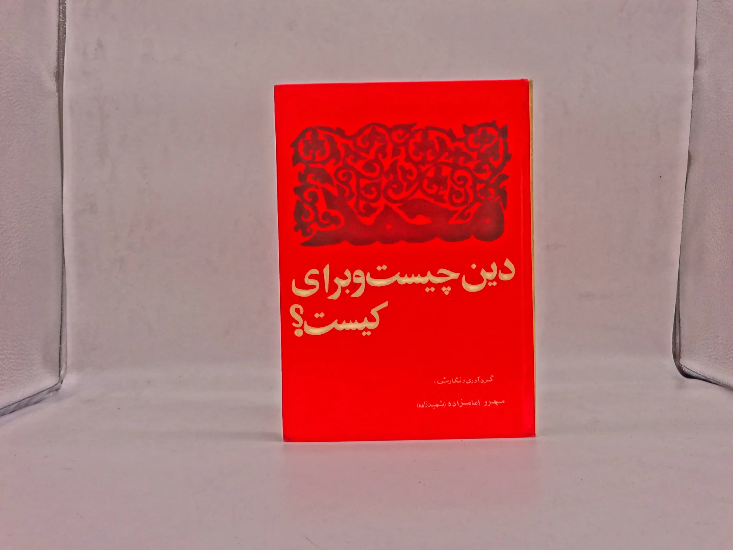 دین چیست و برای کیست