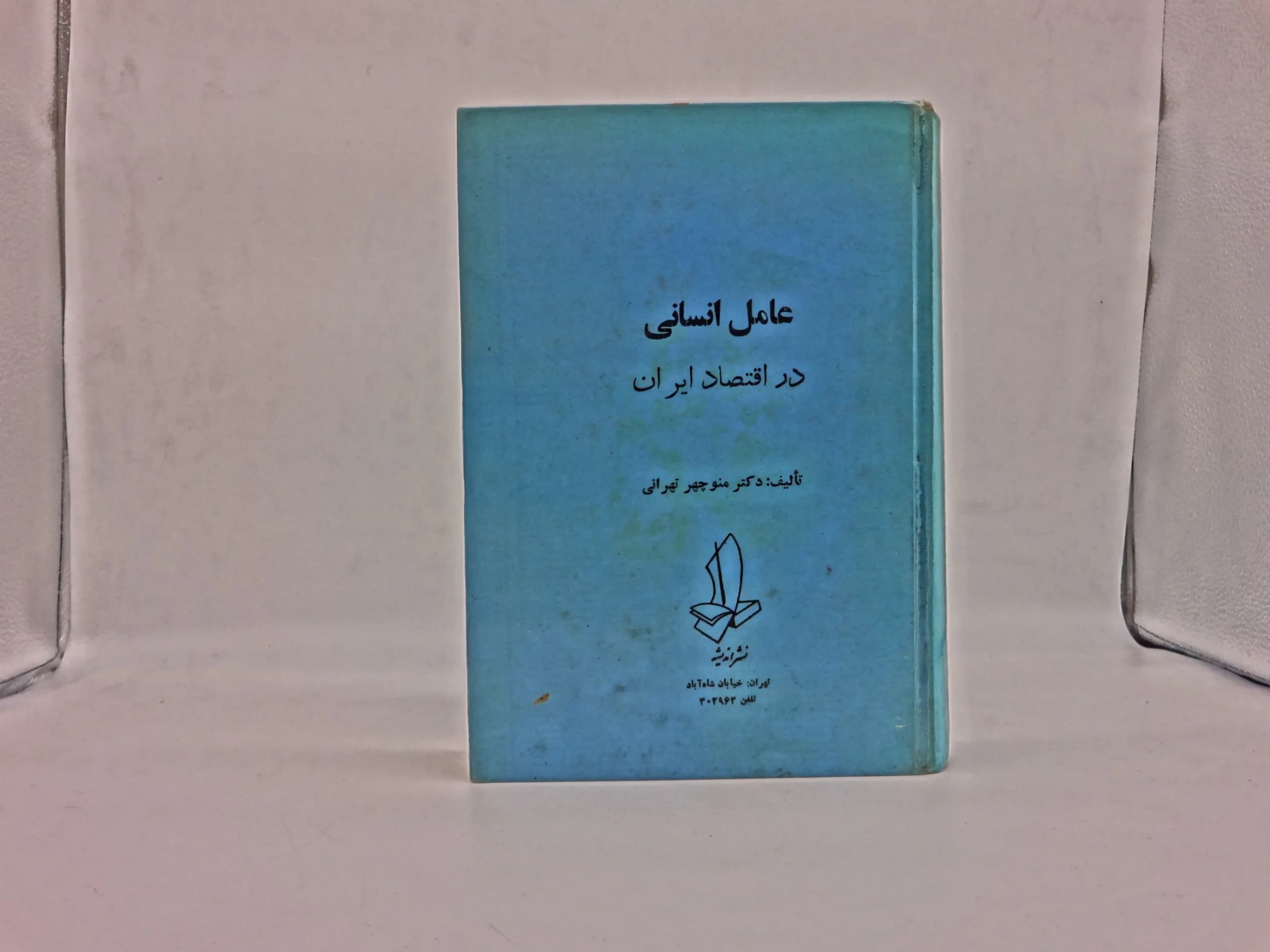 عامل انسانی در اقتصاد ایران