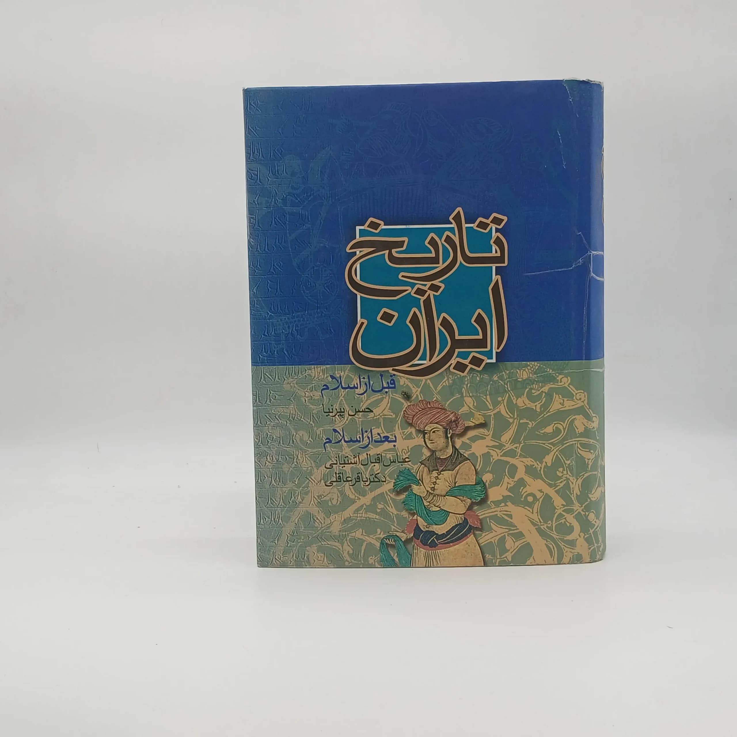 تاریخ ایران قبل از اسلام و بعد از اسلام