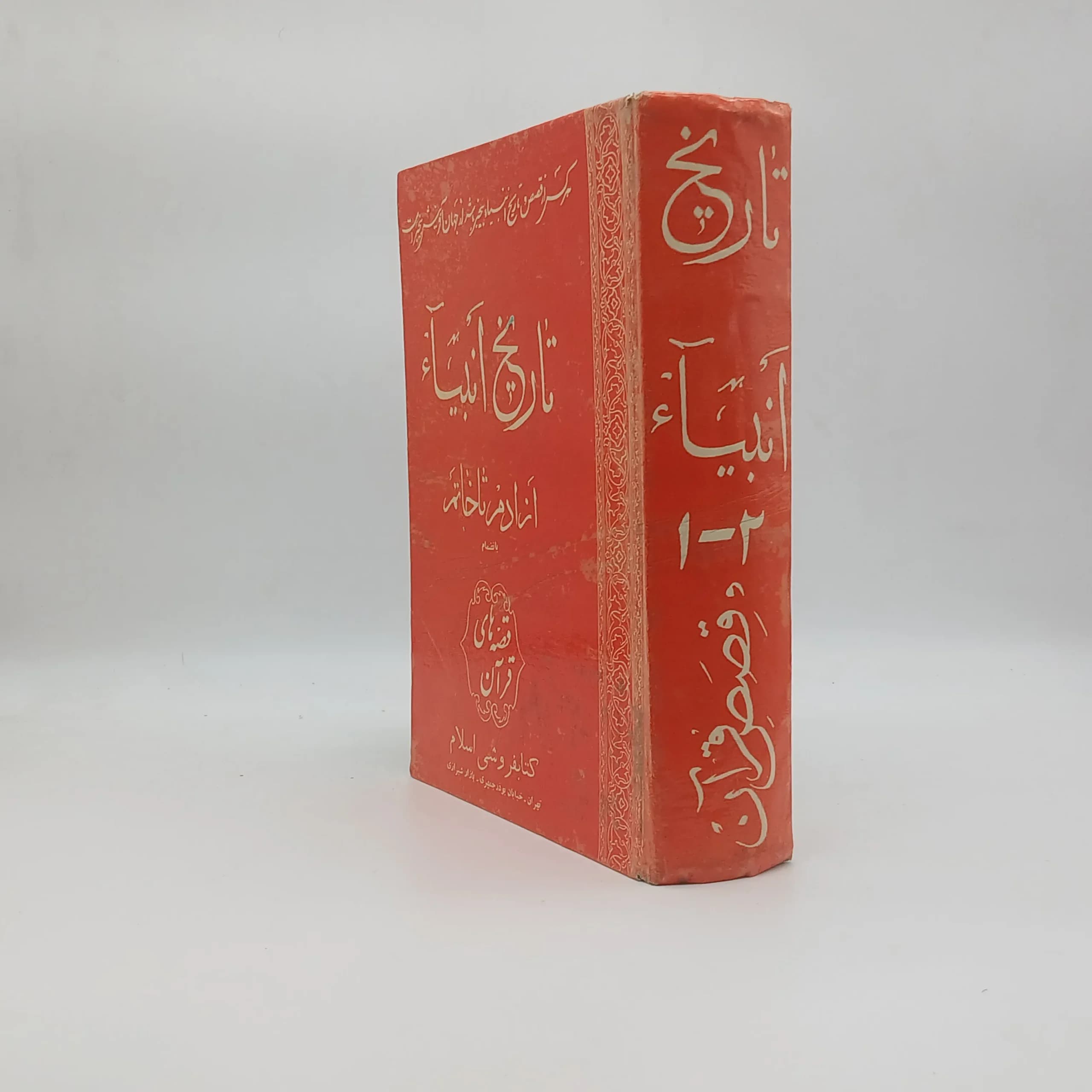 تاریخ انبیا اثر عمادالدین حسین اصفهانی — تصویر ۲