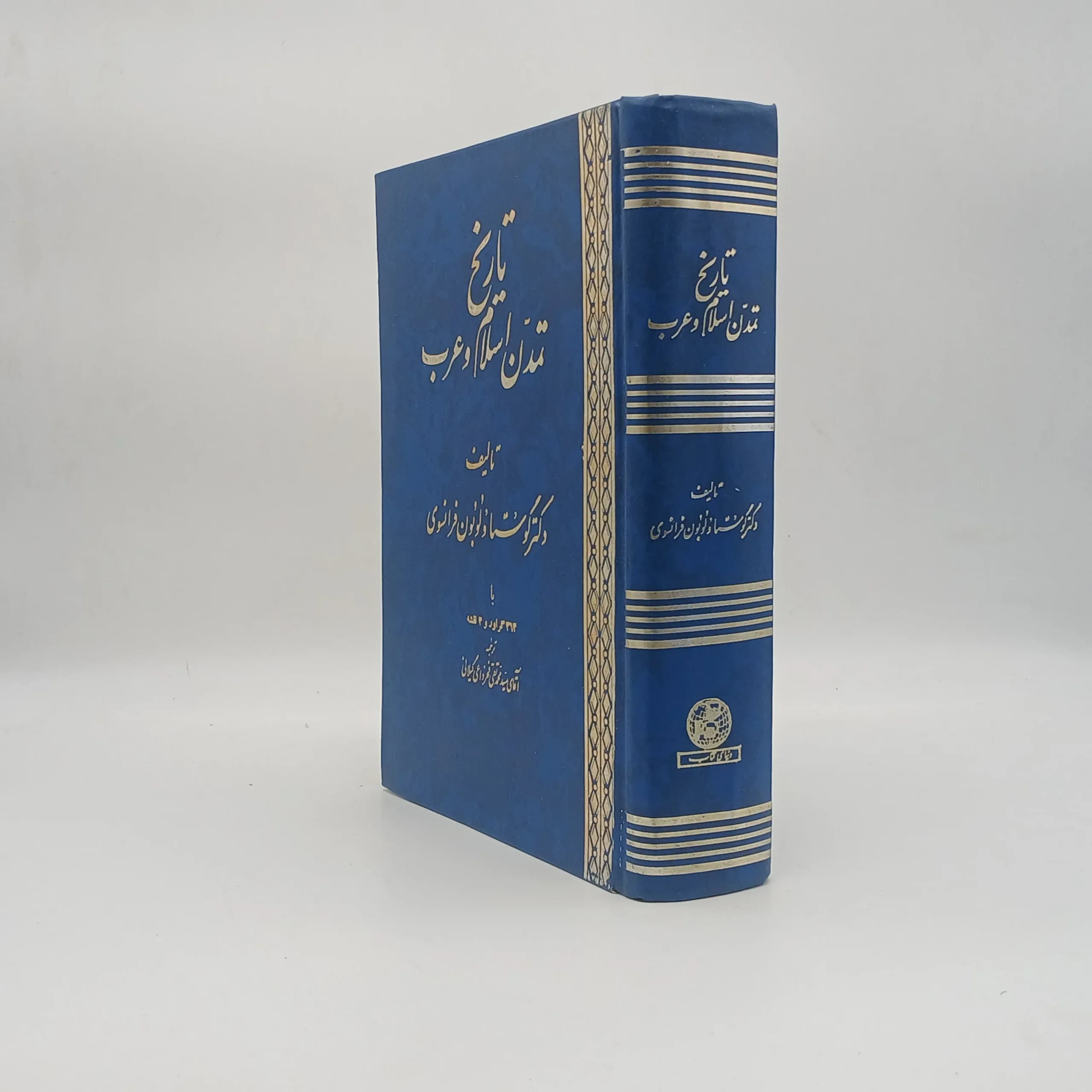 تاریخ تمدن اسلام و عرب اثر گوستاو لوبون — تصویر ۲