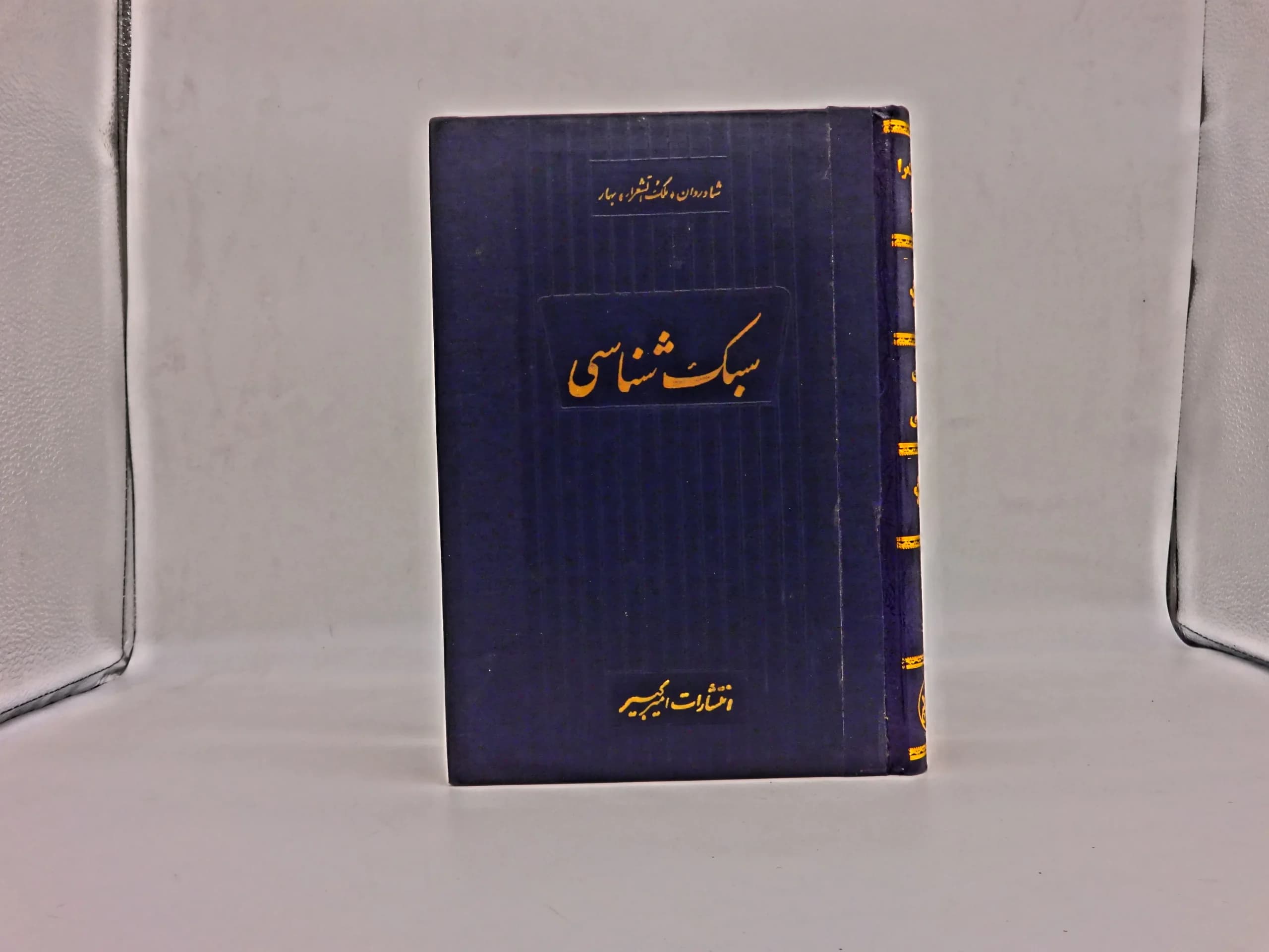 سبک شناسی دوره سه جلدی