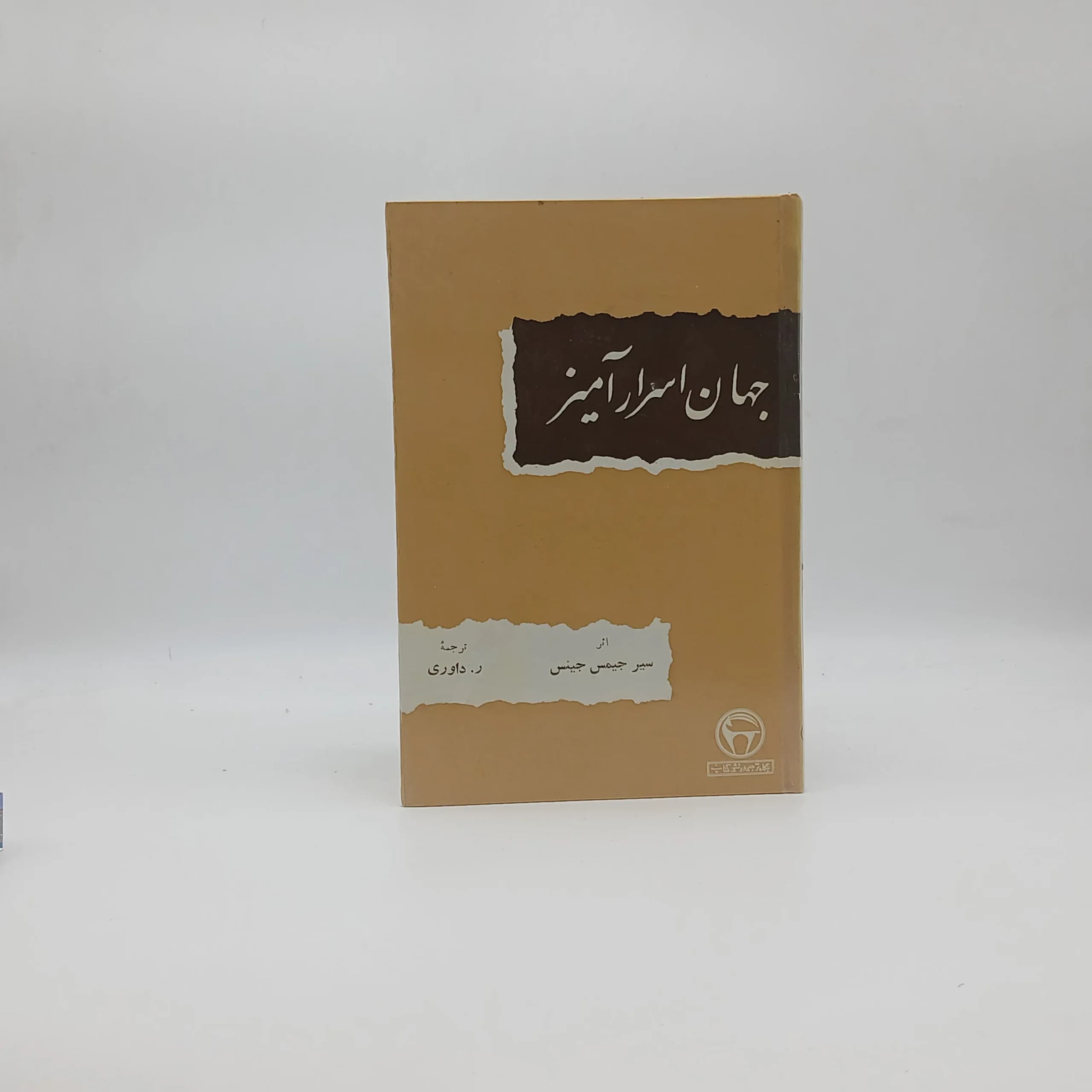 جهان اسرار آمیز
