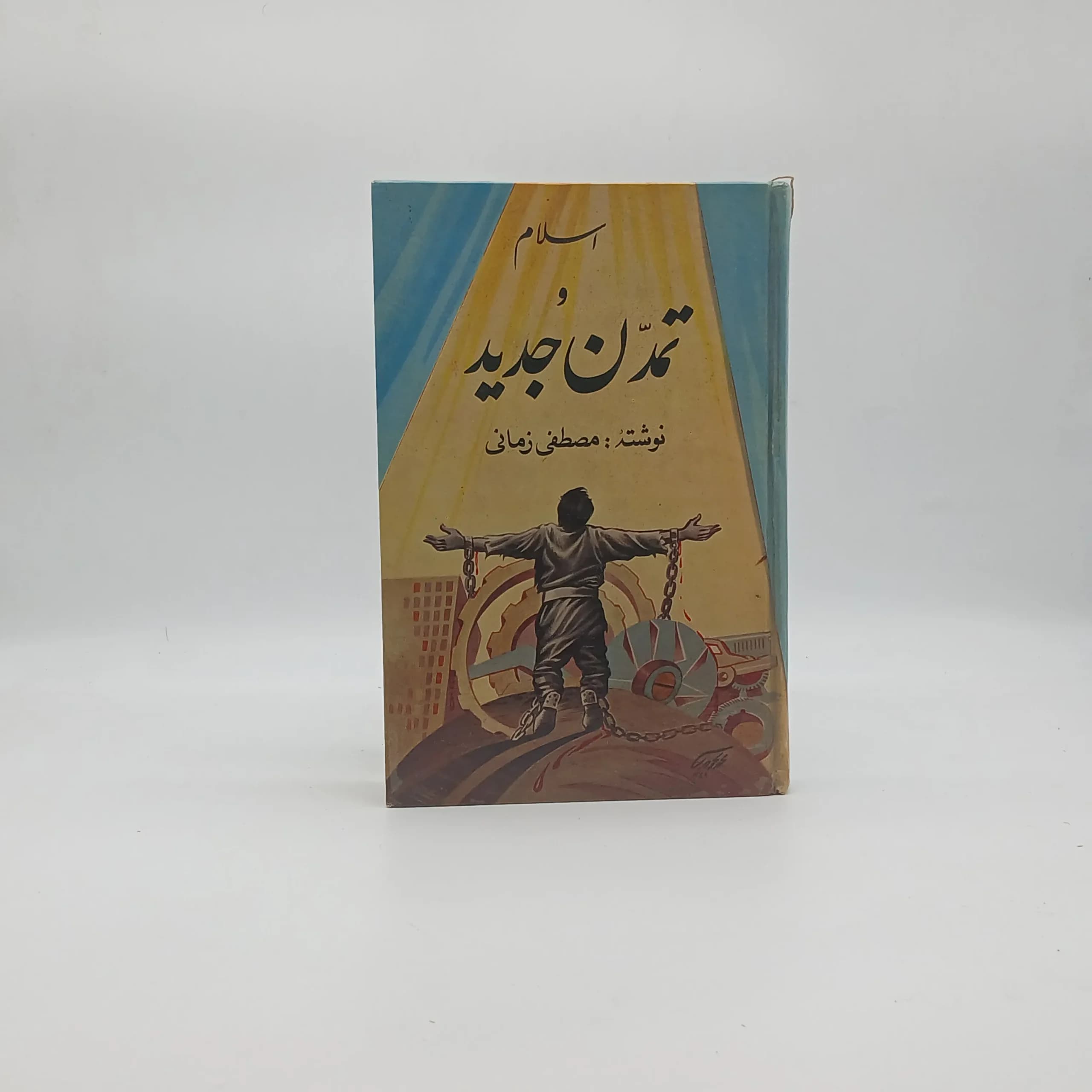 اسلام و تمدن جدید