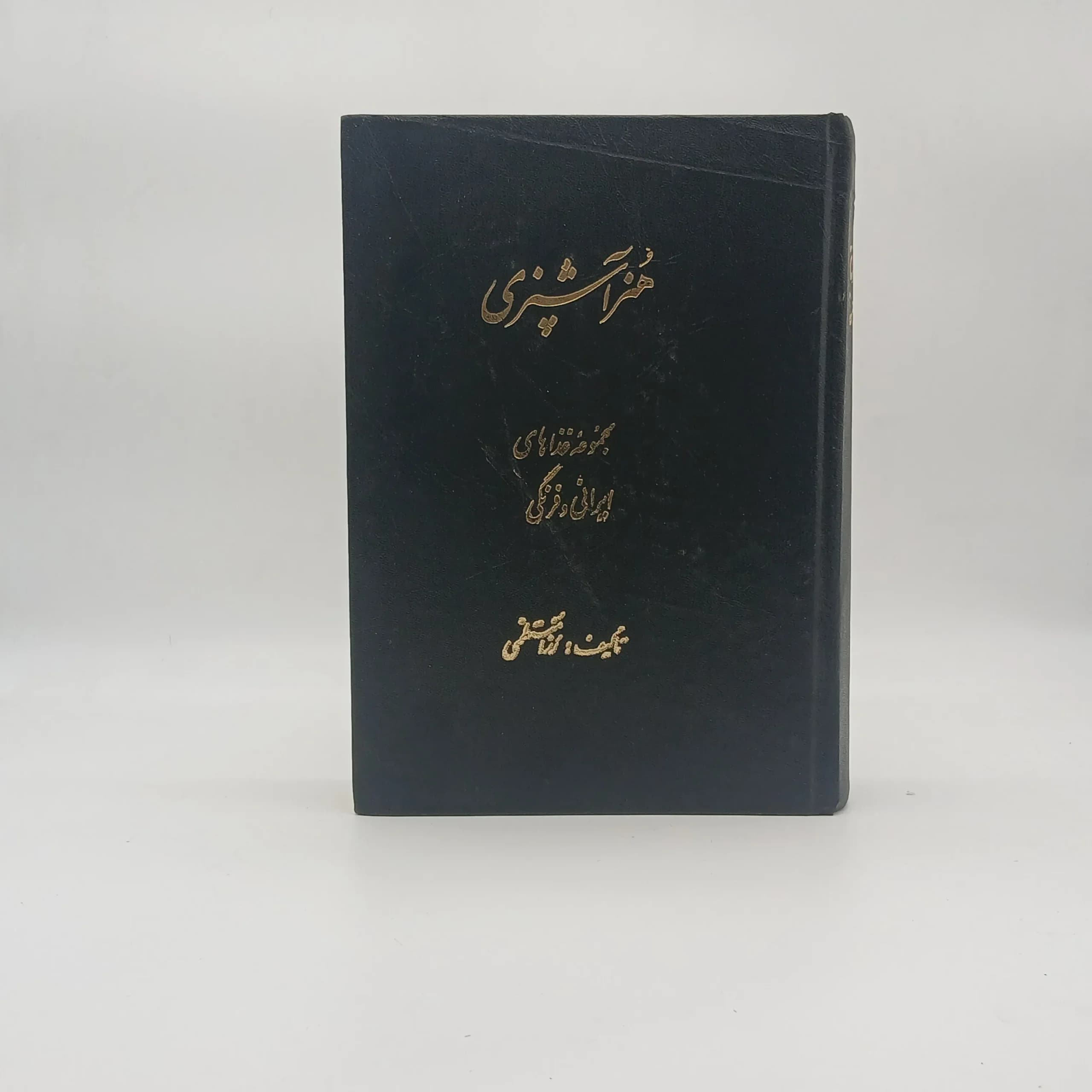 هنر آشپزی (مجموعه غذاهای ایرانی و فرنگی)