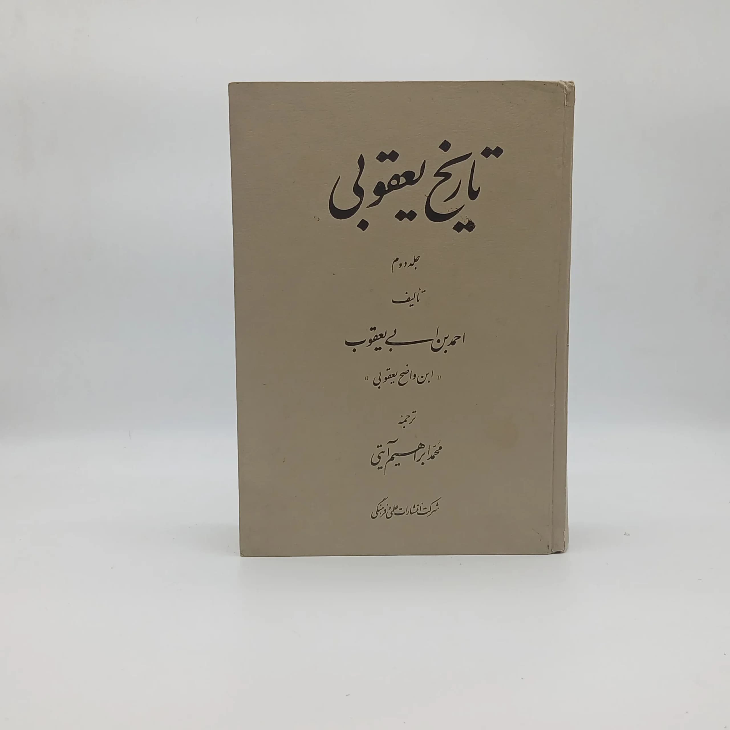تاریخ یعقوبی (دو جلدی)