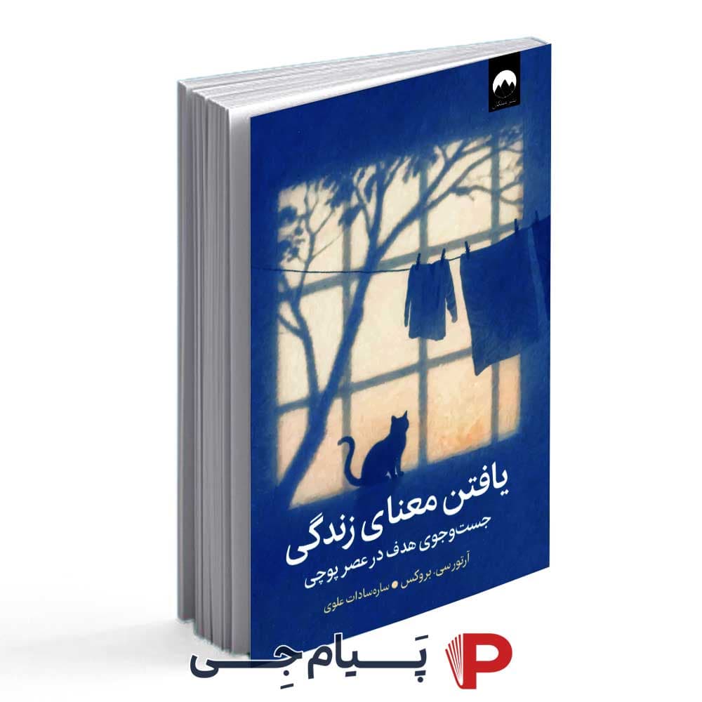 کتاب یافتن معنای زندگی – انتشارات میلکان