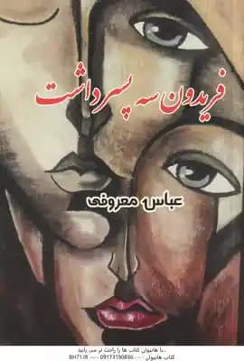 فریدون سه پسر داشت ( عباس معروفی ) — تصویر ۲