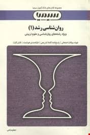 روان شناسی رشد 1 ( منیژه کرباسی – اعظم صالحی ) بانک آزمون